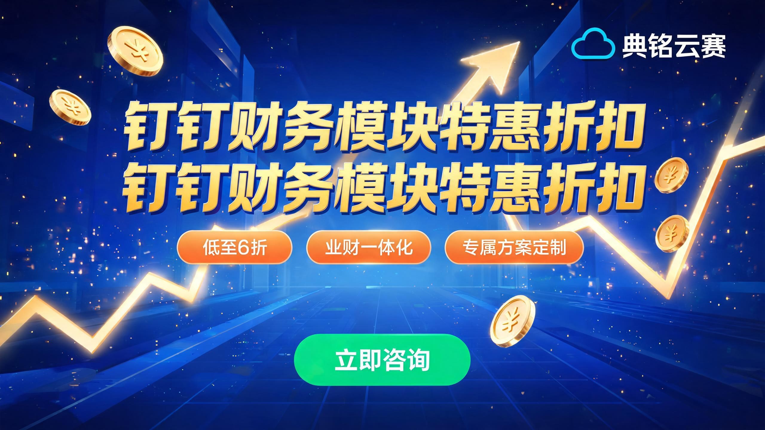 钉钉财务模块打折：2026企业如何低成本实现业财一体化