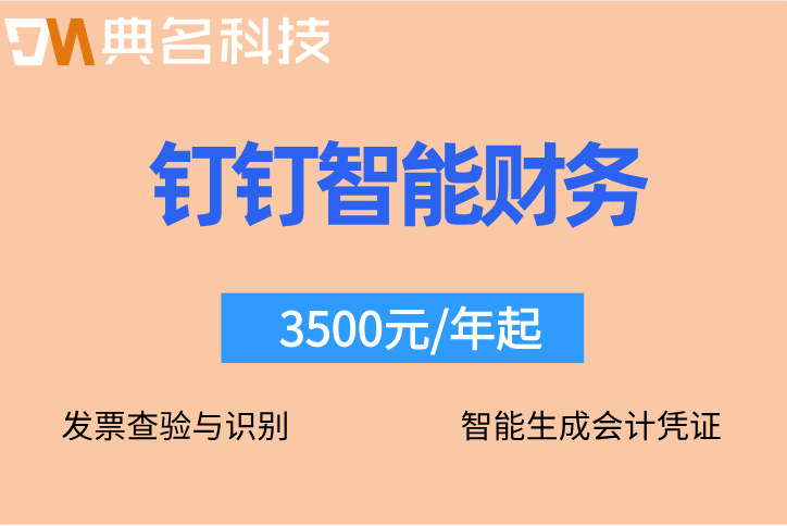 钉钉智能财务如何生成会计凭证
