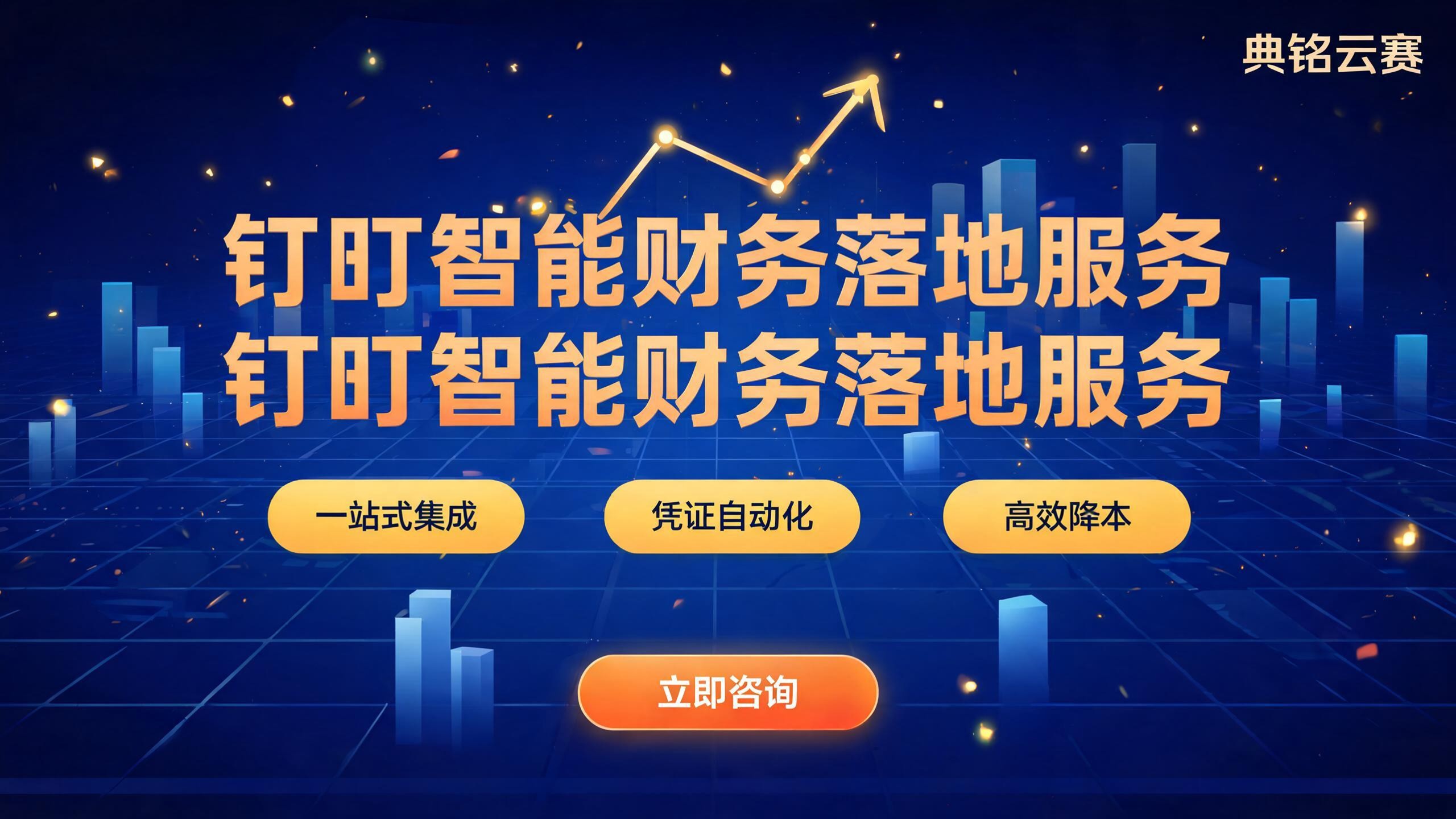 钉钉智能财务实施服务：企业如何高效落地与省钱选型