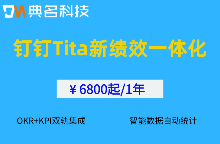 绩效数据自动统计:钉钉Tita新绩效一体化开启绩效管理新范式
