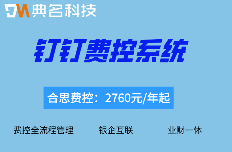 钉钉费控系统如何对接银行银企直联