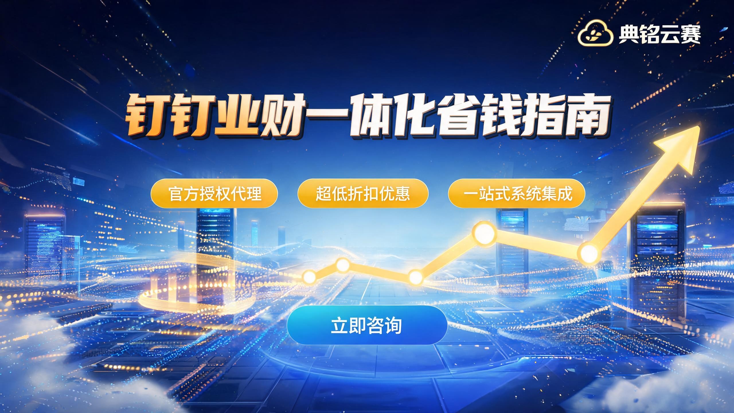 钉钉业财一体化代理商怎么选:2026企业落地与省钱指南