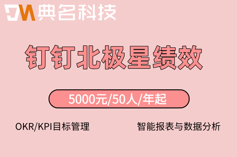 绩效申诉流程设计：钉钉北极星绩效专业绩效管理系统