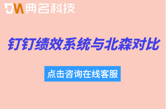 钉钉绩效系统如何与北森等第三方系统对比