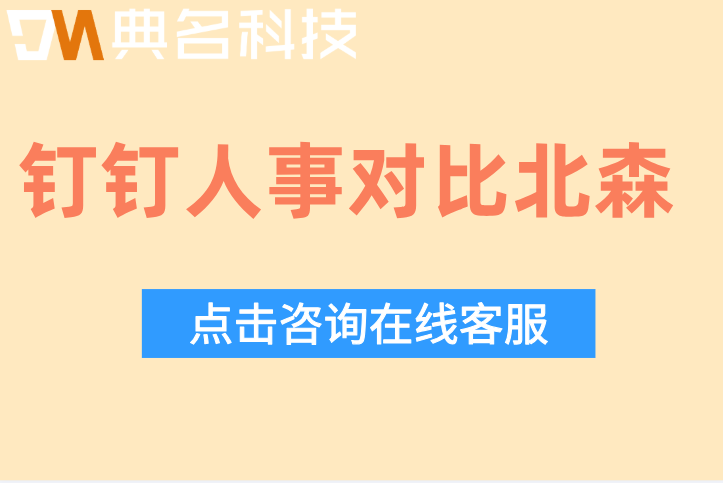 钉钉人事对比北森:钉钉智能人事与北森哪个好