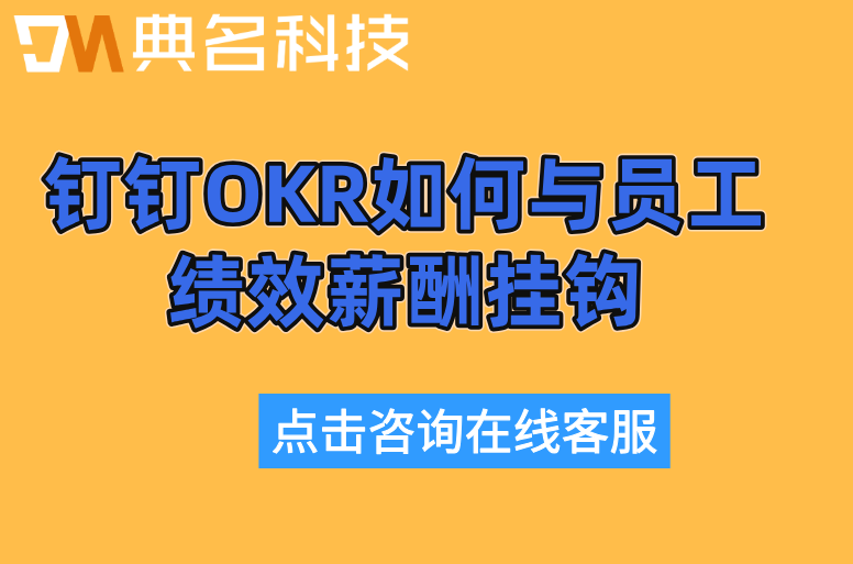 钉钉OKR如何与员工绩效薪酬挂钩