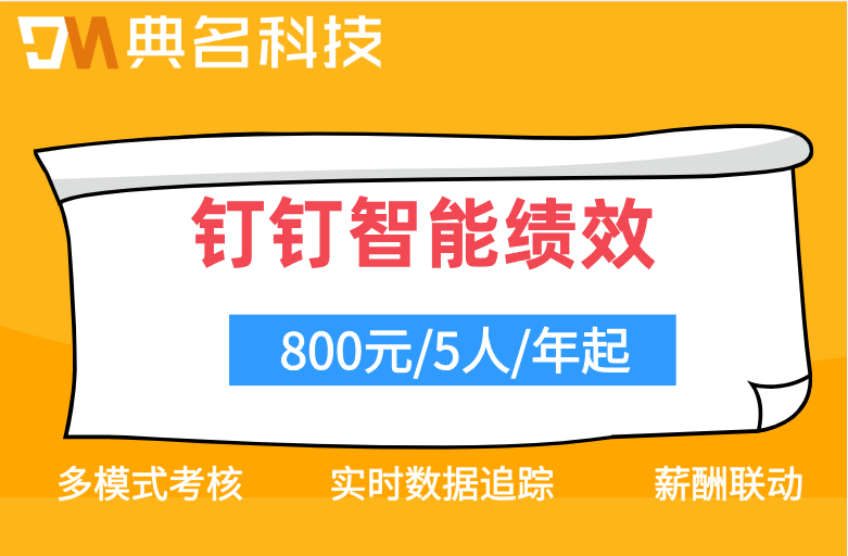 钉钉智能绩效如何对接钉钉薪酬模块