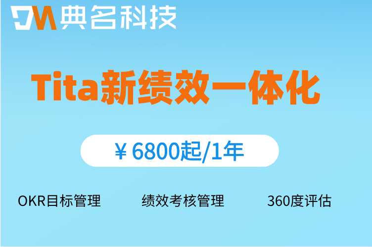 钉钉KPI考核如何配置指标权重和计算公式?Tita新绩效一体化专业绩效管理