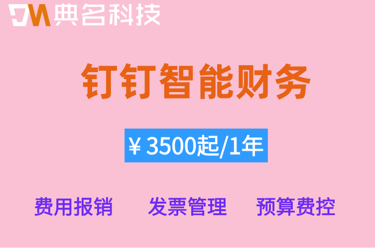 钉钉智能财务审批流怎么配置