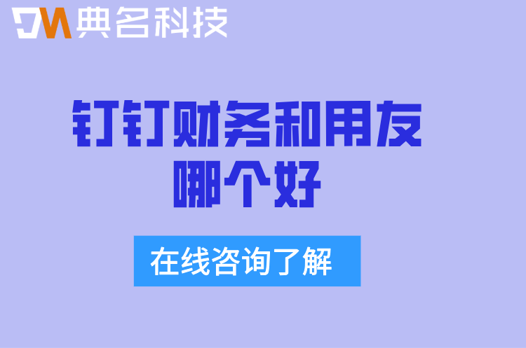 钉钉财务和用友哪个好