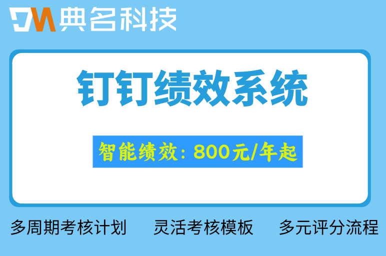 钉钉绩效系统如何设置不同周期的考核计划