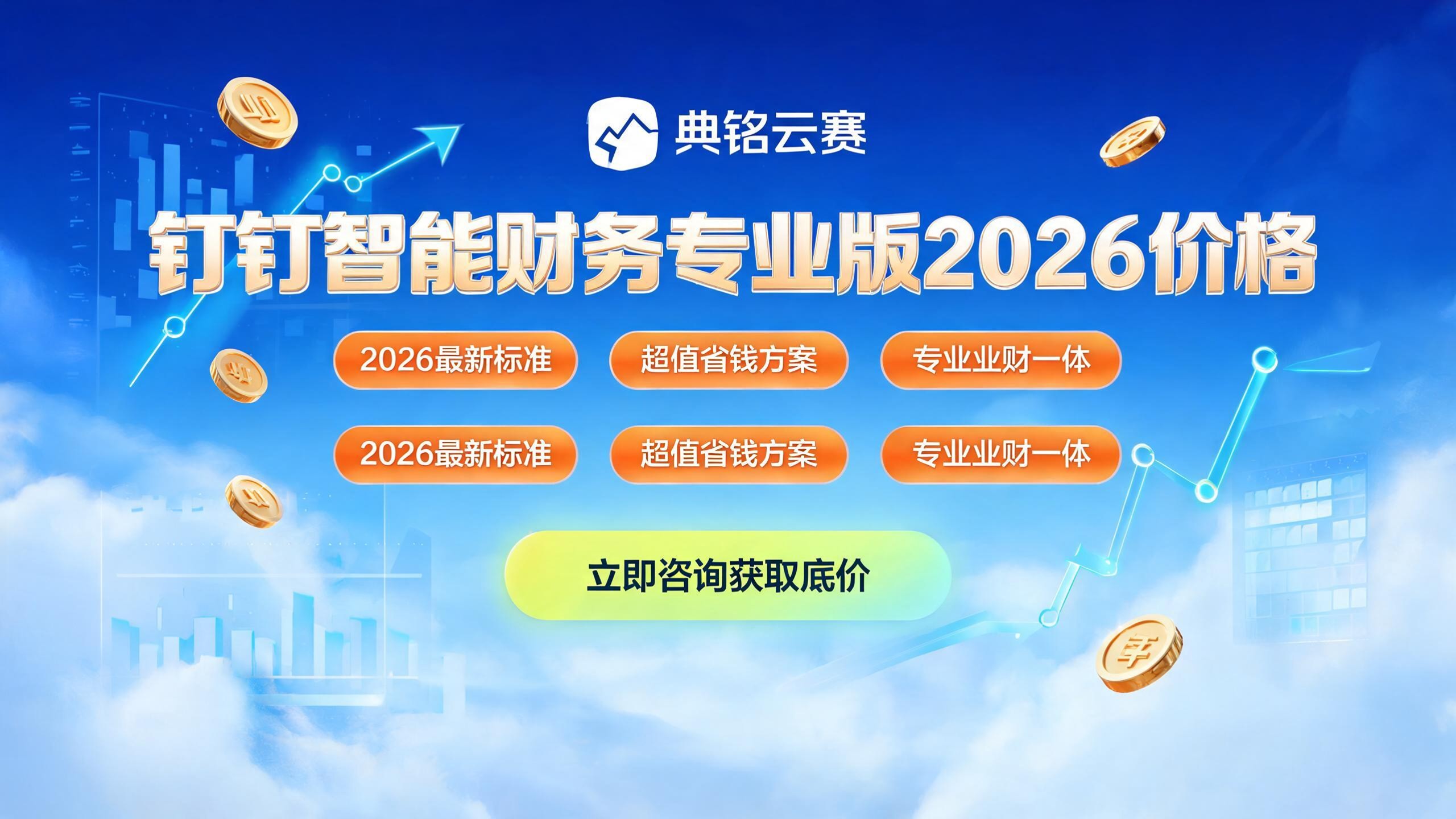 钉钉智能财务专业版价格：2026最新收费标准与省钱攻略