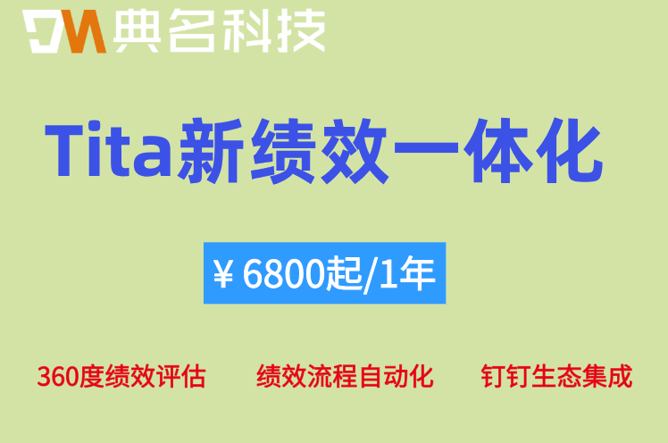 如何在钉钉中发起360度绩效评估?Tita新绩效一体化360度绩效评估