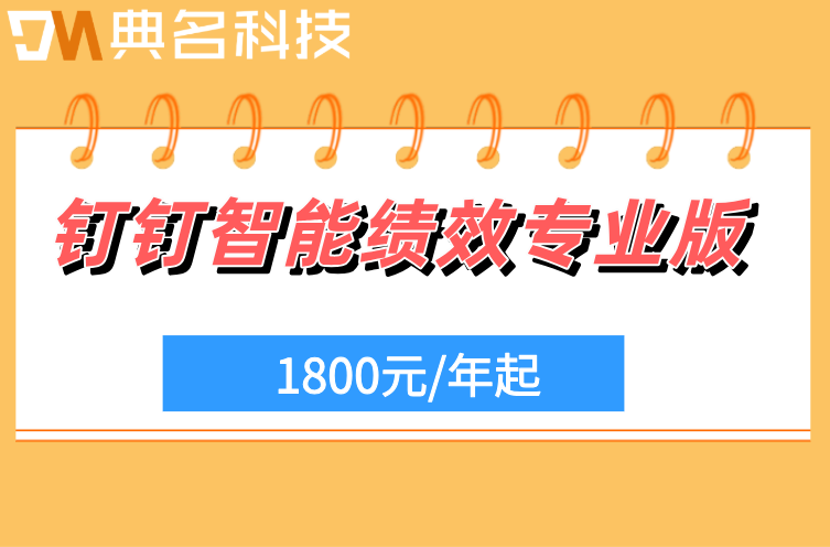 钉钉智能绩效专业版支持哪些考核模式