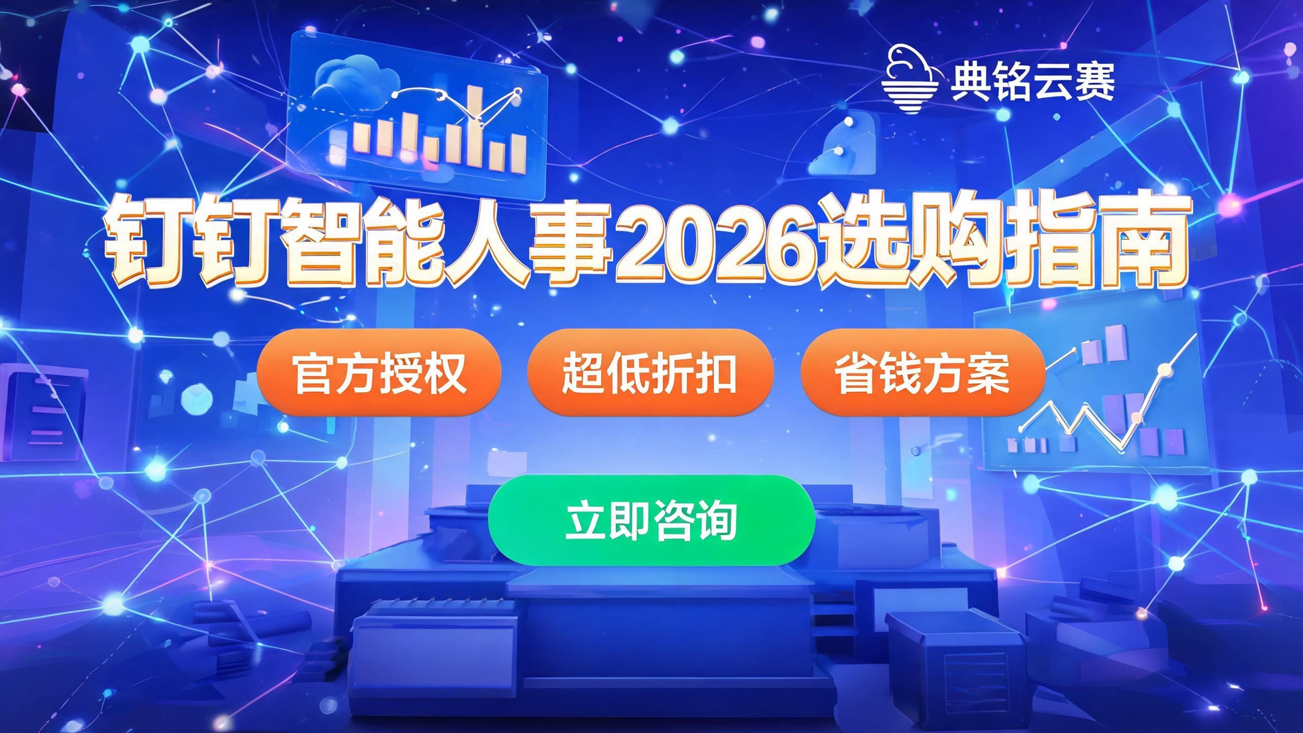 钉钉智能人事多少钱?2026官方报价与省钱选购指南