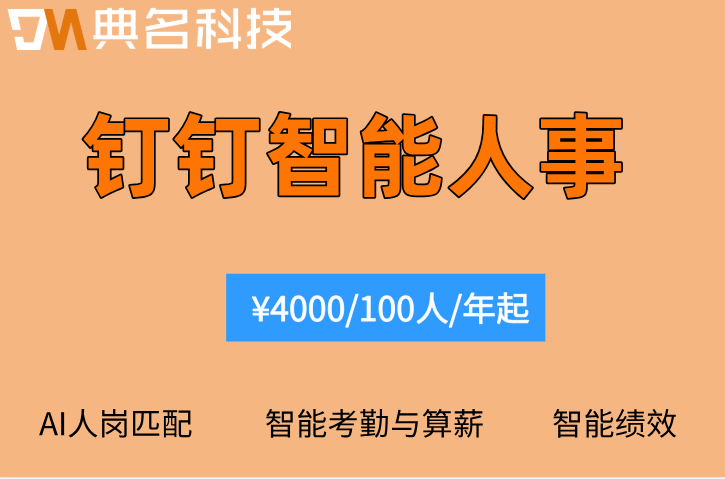 AI在钉钉智能人事中有哪些应用场景