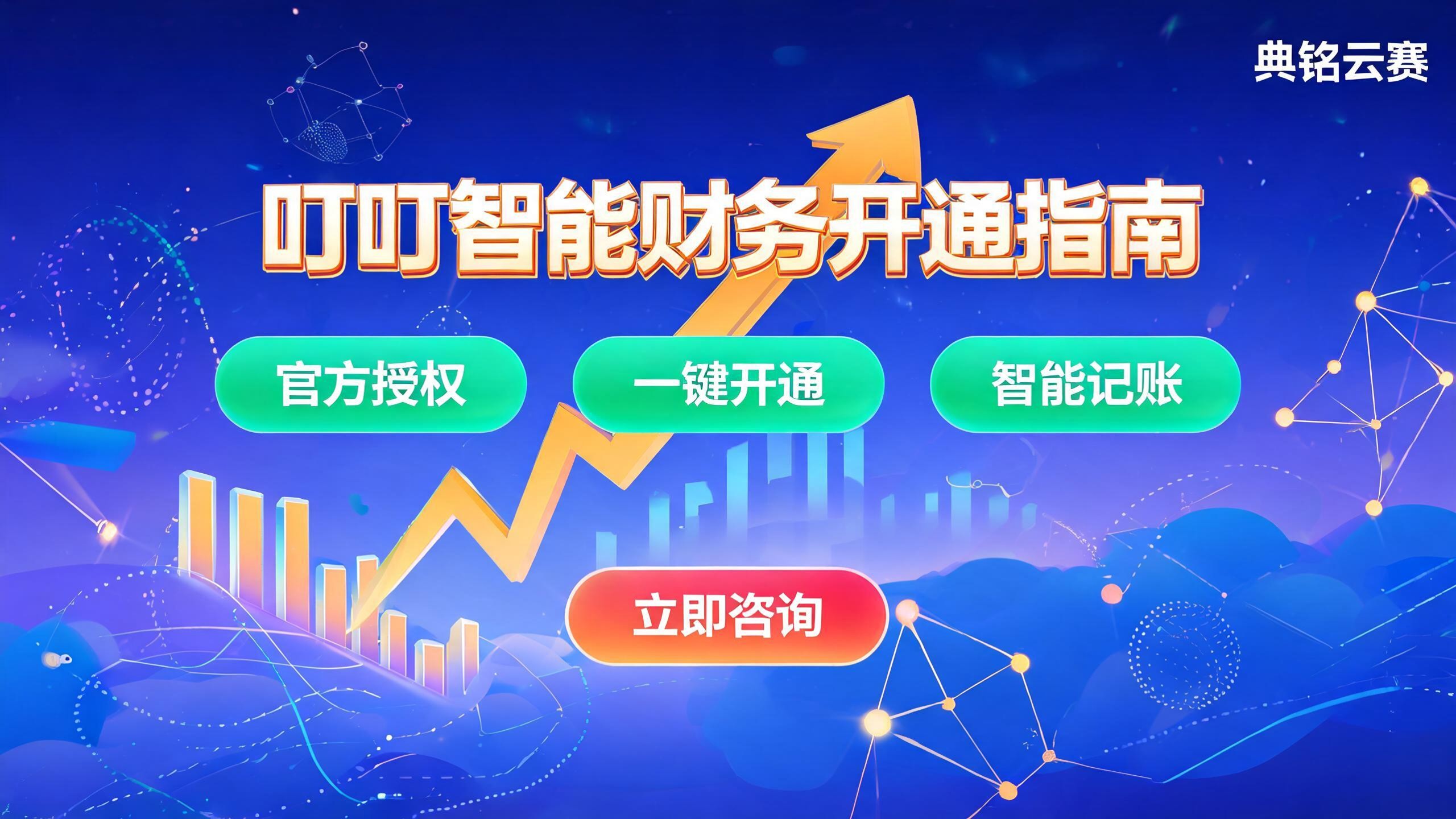 钉钉智能财务怎么开通？2026最新开通步骤与费用指南