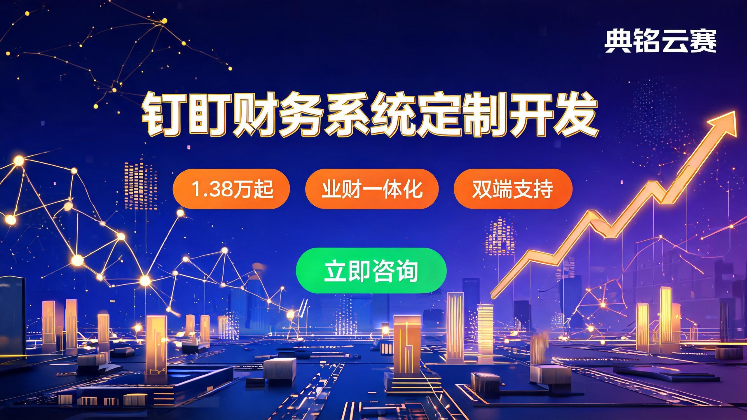 钉钉财务系统定制开发怎么做？2026最新方案与费用指南