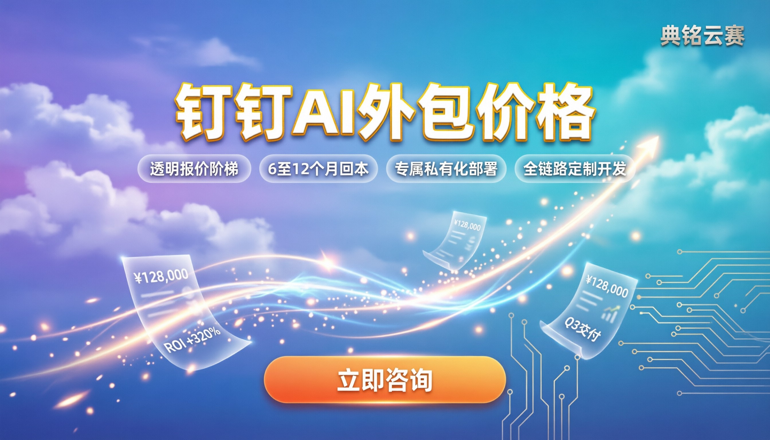 钉钉AI外包价格：最新报价单与选型指南