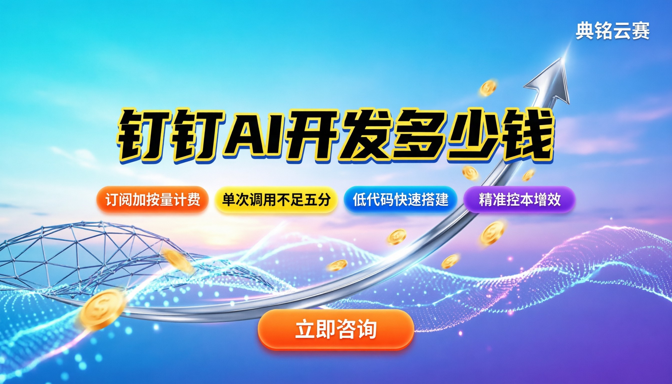 钉钉AI开发多少钱：企业选型与成本解析