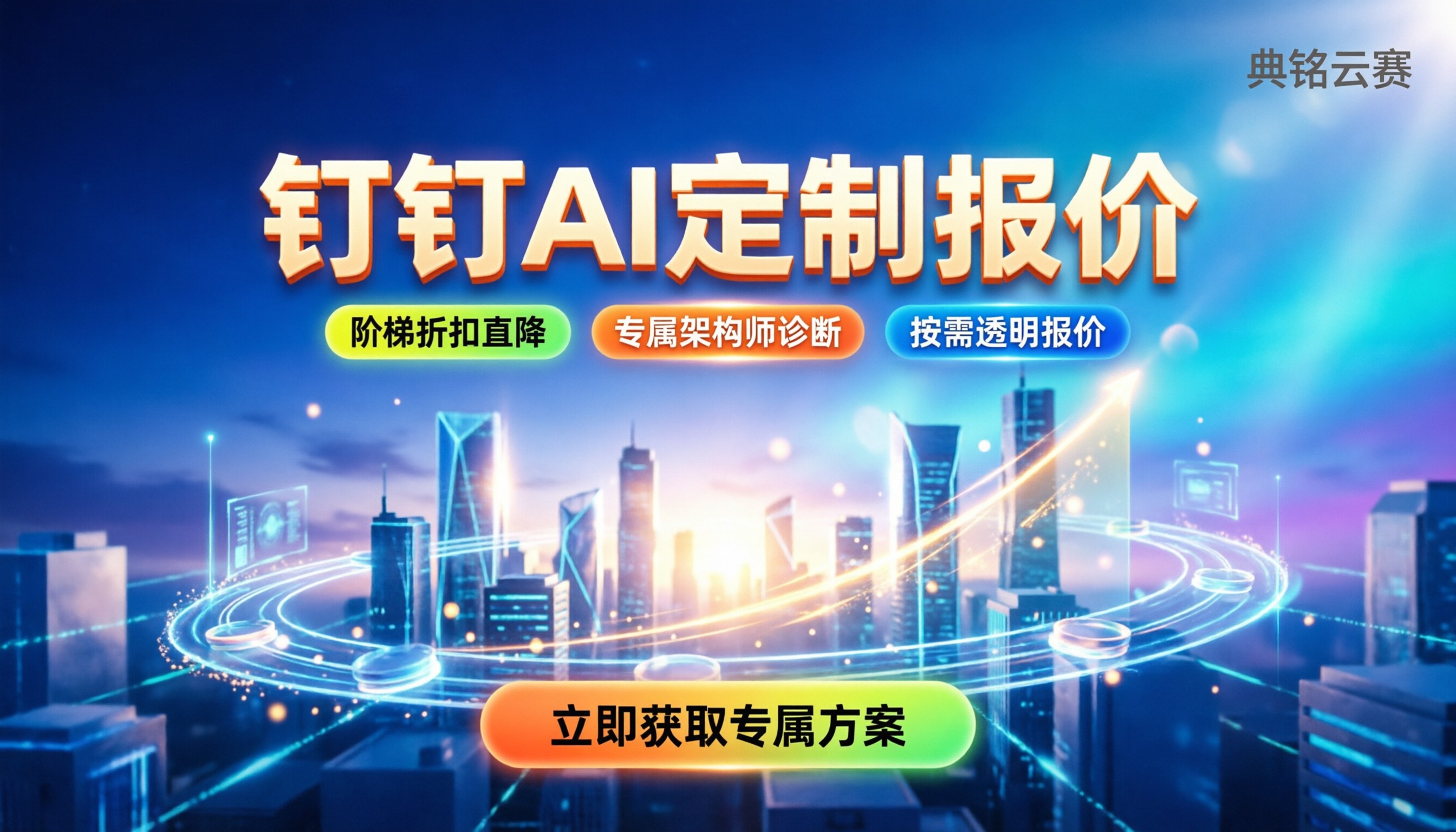 钉钉AI定制报价解析:企业如何获取最新方案与优惠?