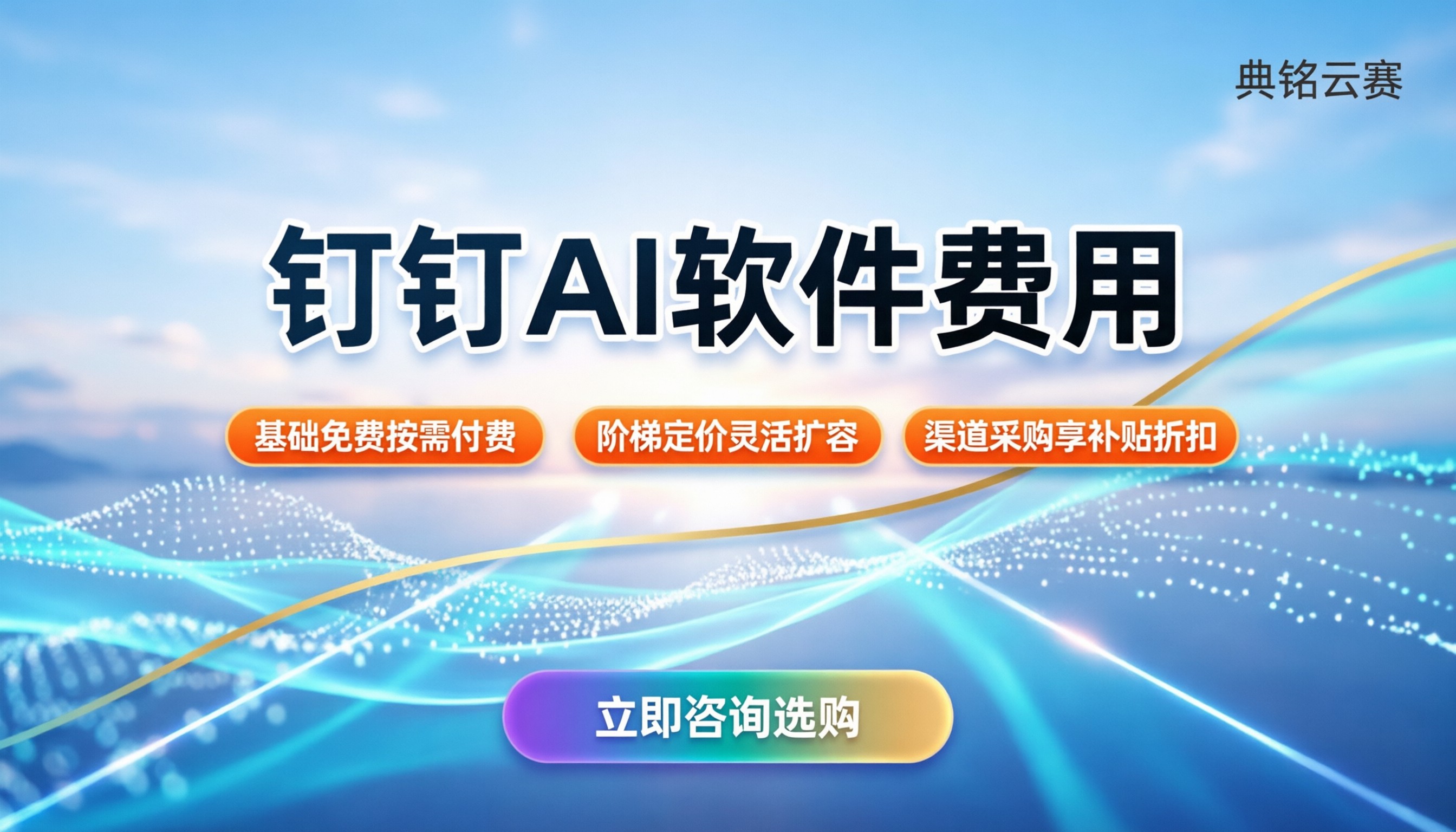 钉钉AI软件费用：个人与企业如何按需选购？