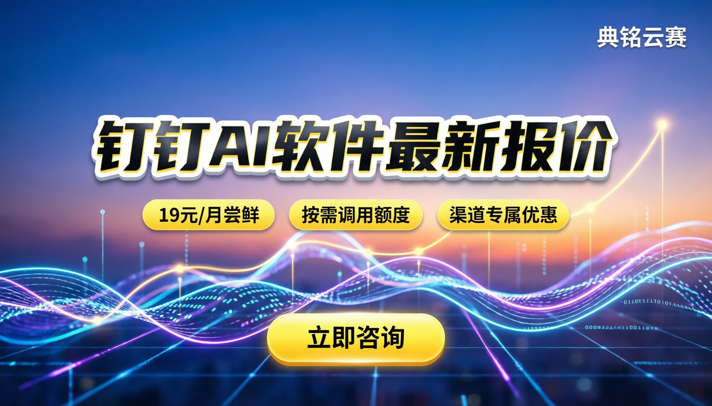 钉钉AI软件费用:今年最新报价与采购指南