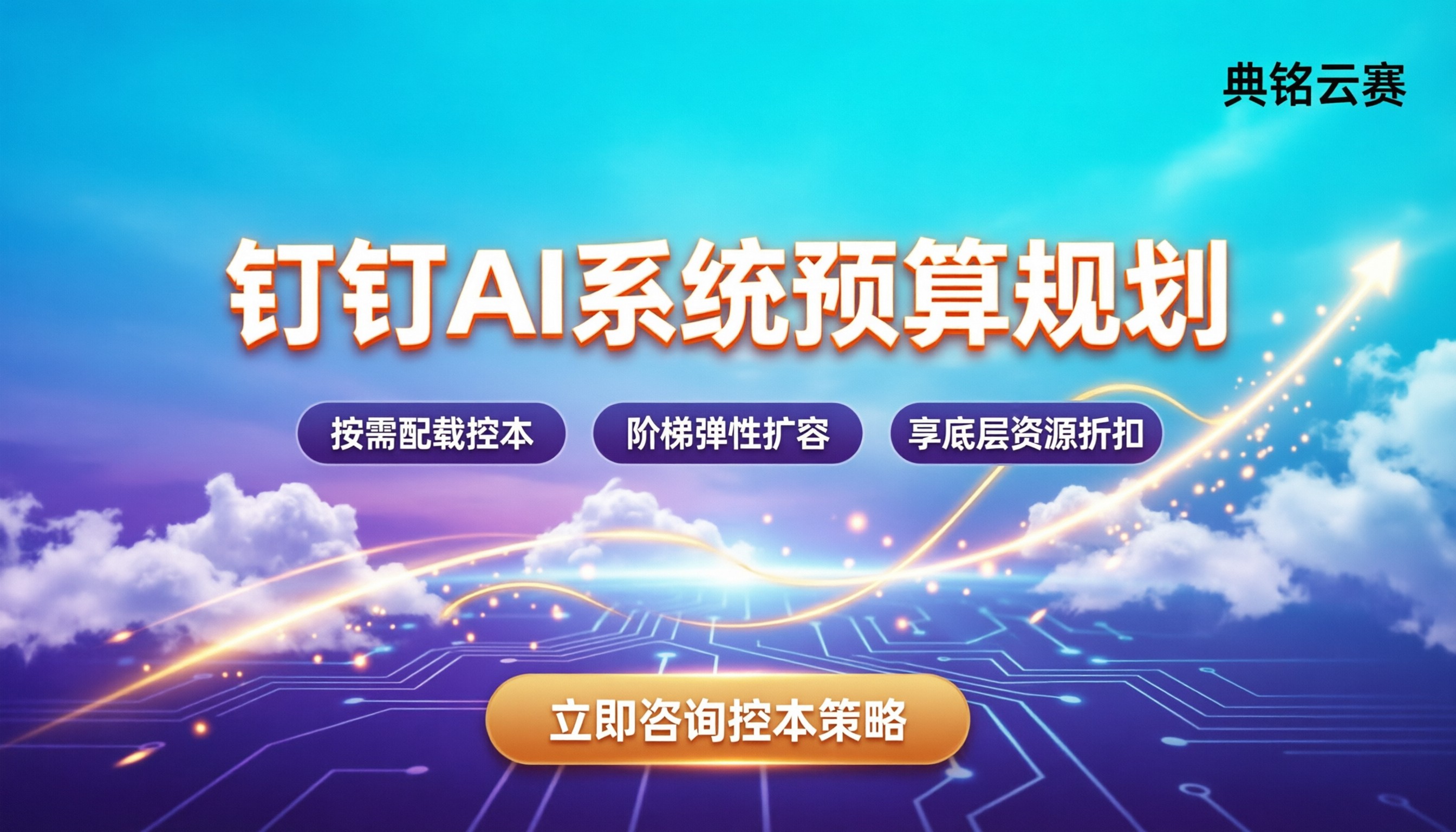 开发钉钉AI系统预算:企业该如何规划与控本?
