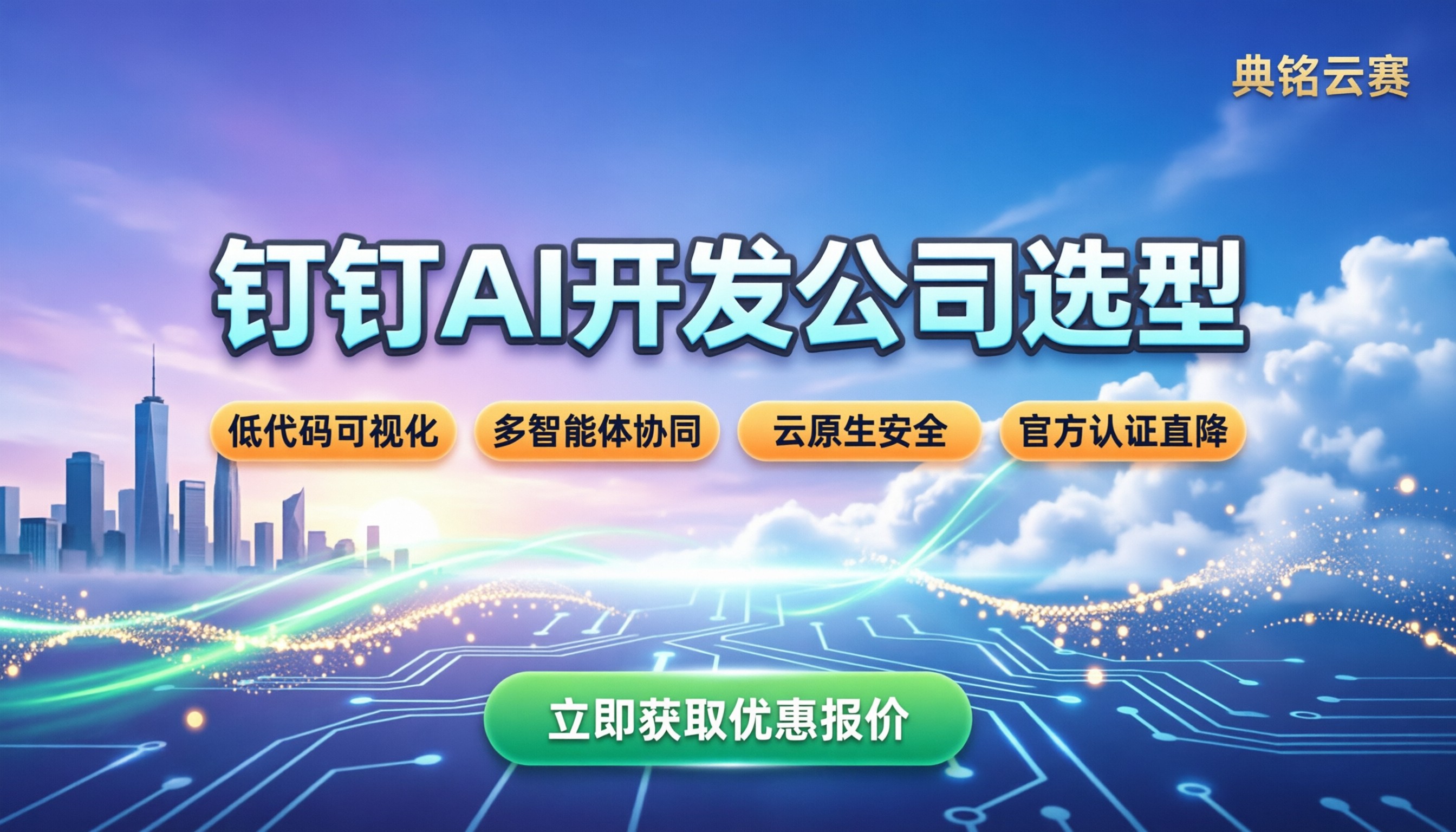 钉钉AI开发公司：如何选型与获取最新优惠？