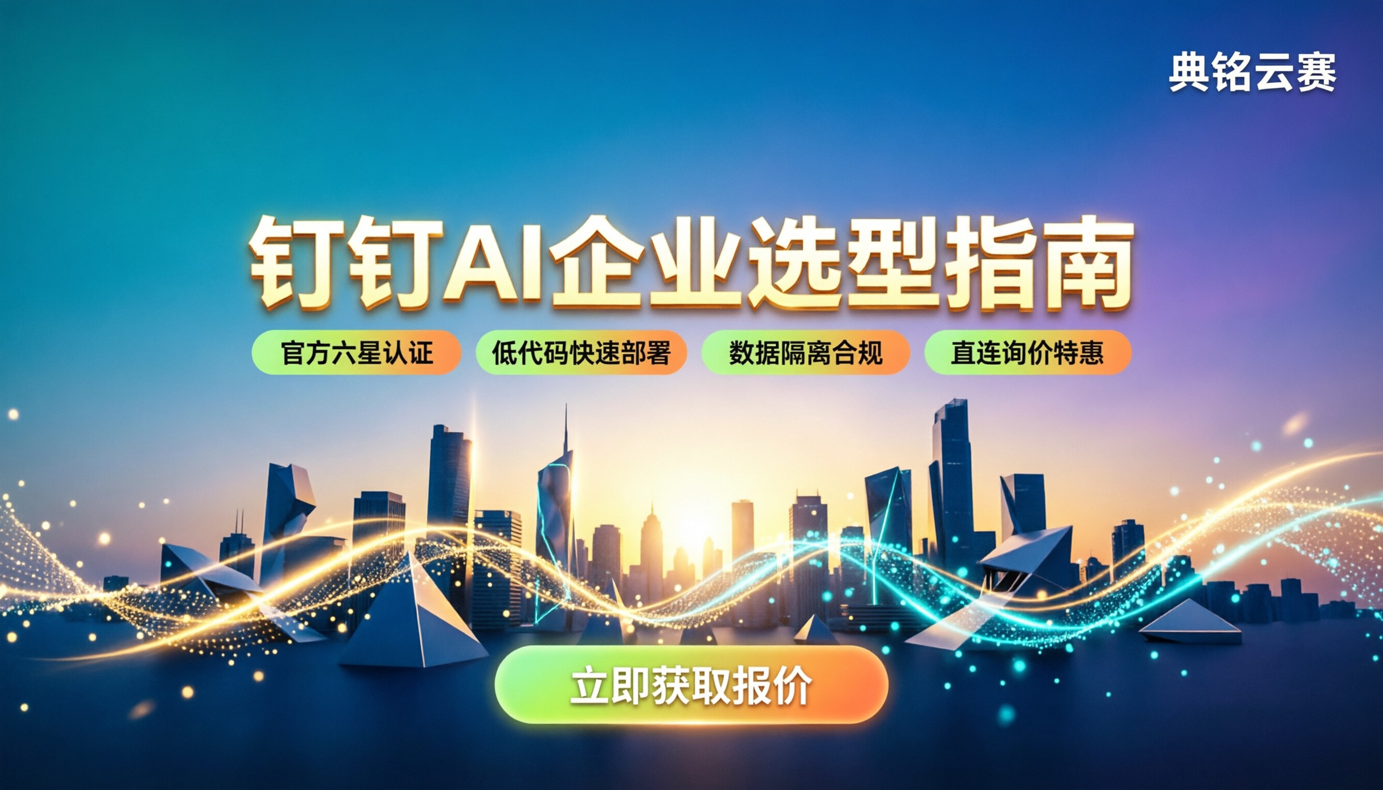 钉钉AI技术公司：如何选型与获取专属优惠？