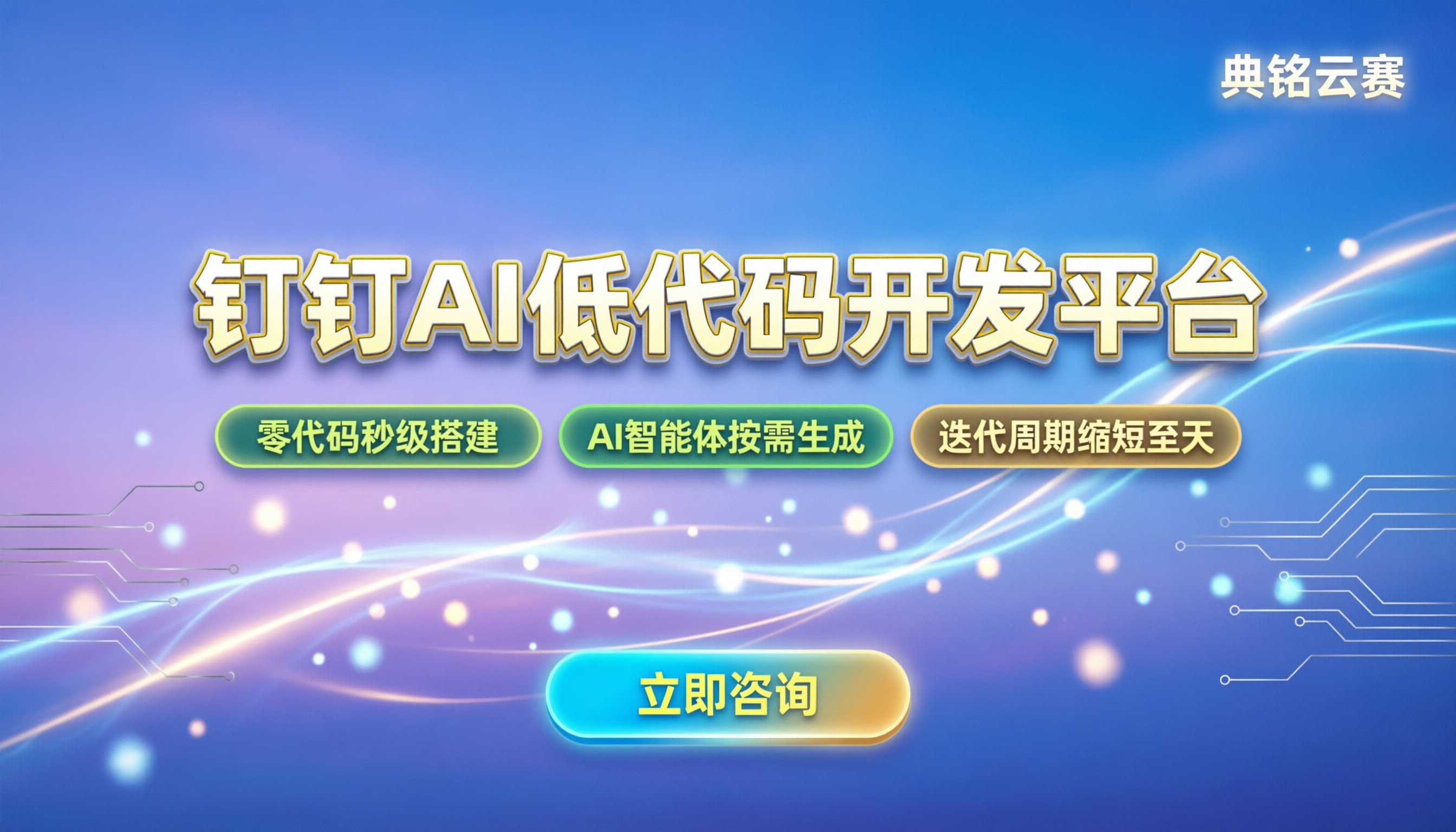钉钉AI开发团队：如何平衡创新与高效交付？