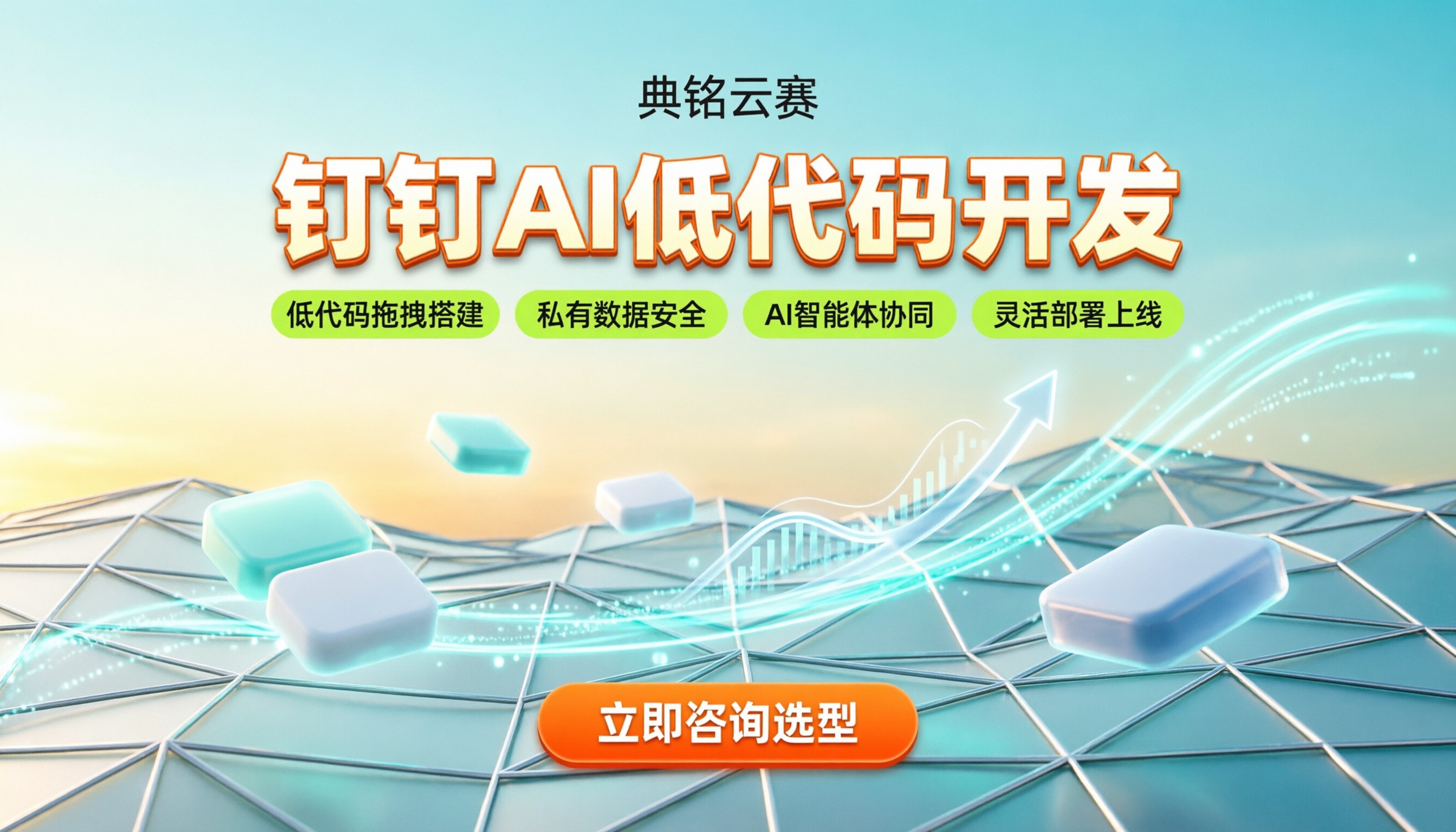钉钉AI开发公司：企业如何选型与落地最新方案？