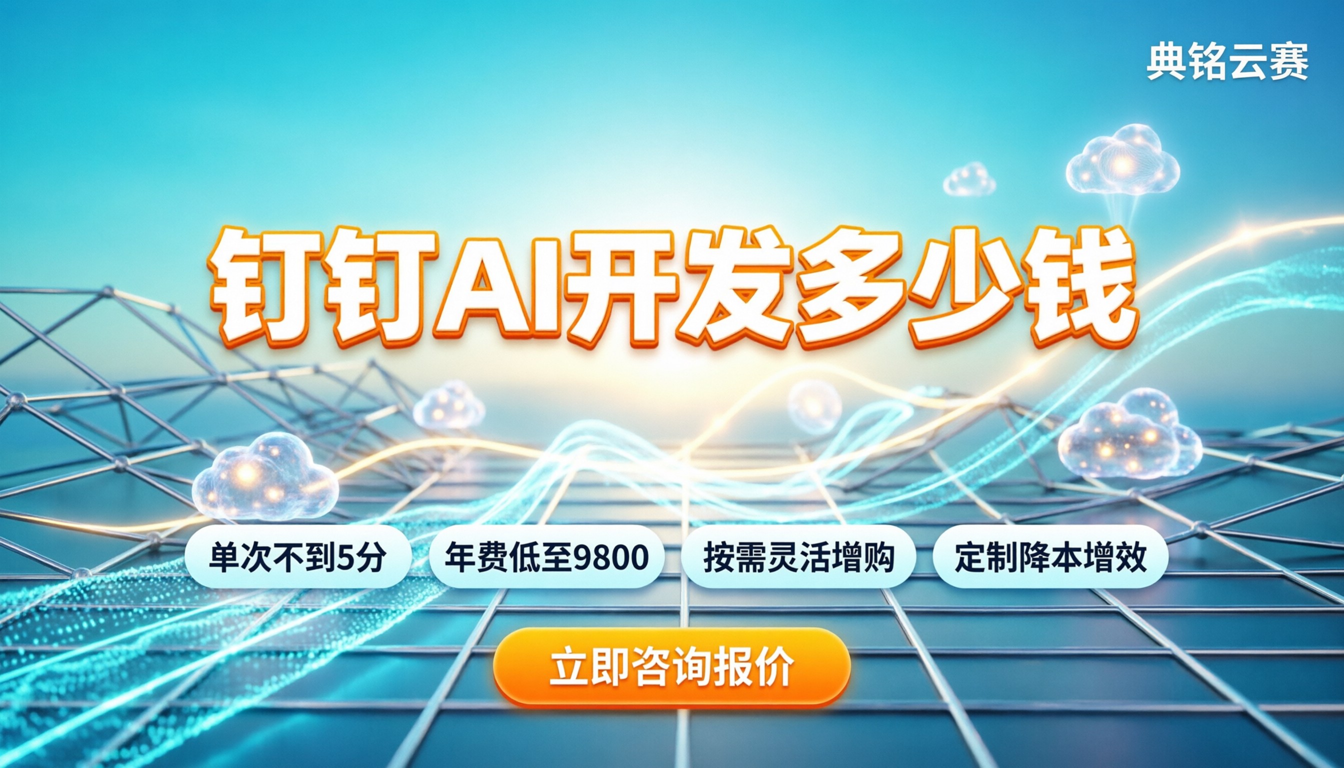 钉钉AI开发多少钱：最新报价解析与选购指南