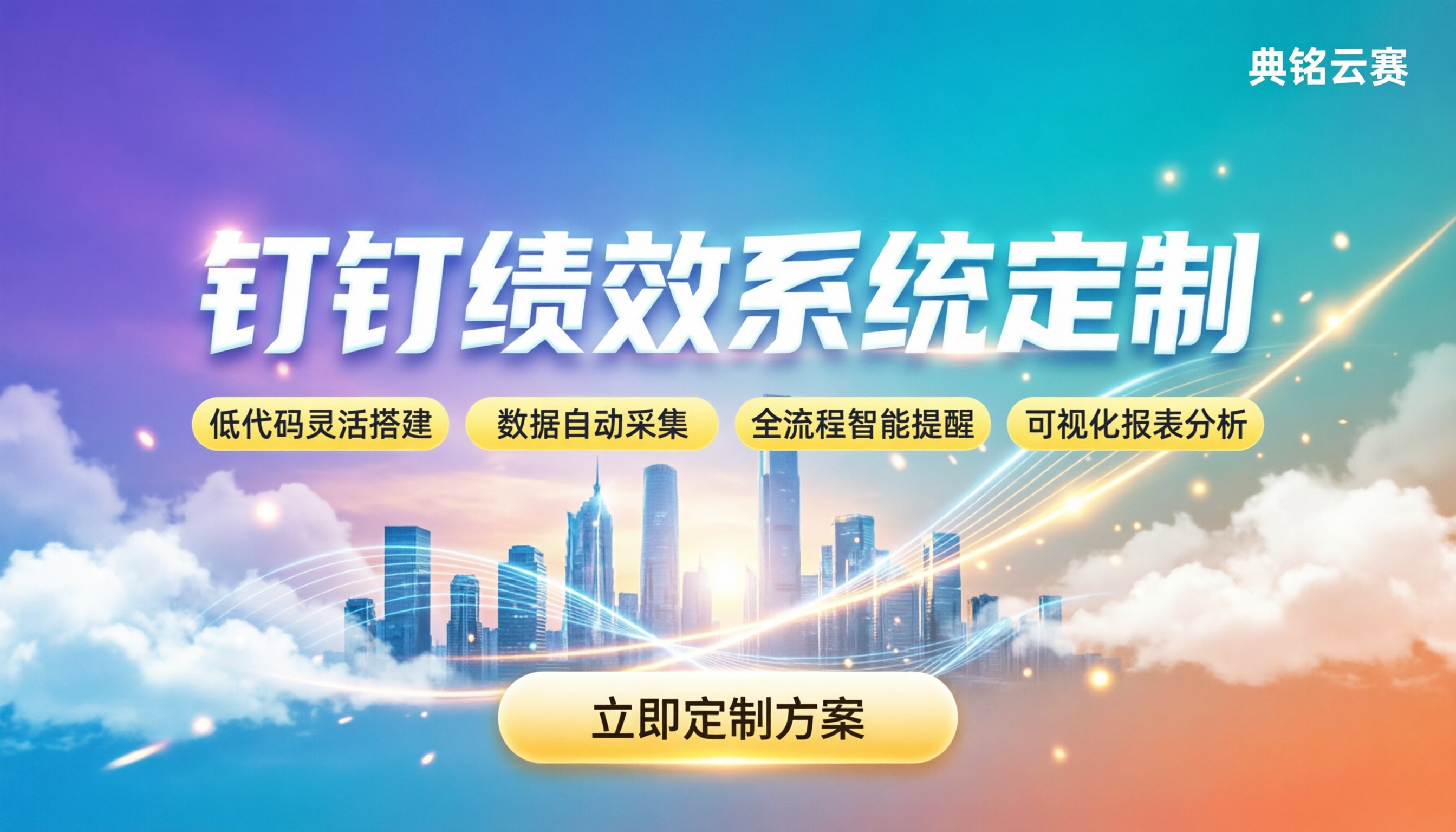 钉钉绩效系统定制：如何打造高效科学的考核体系？