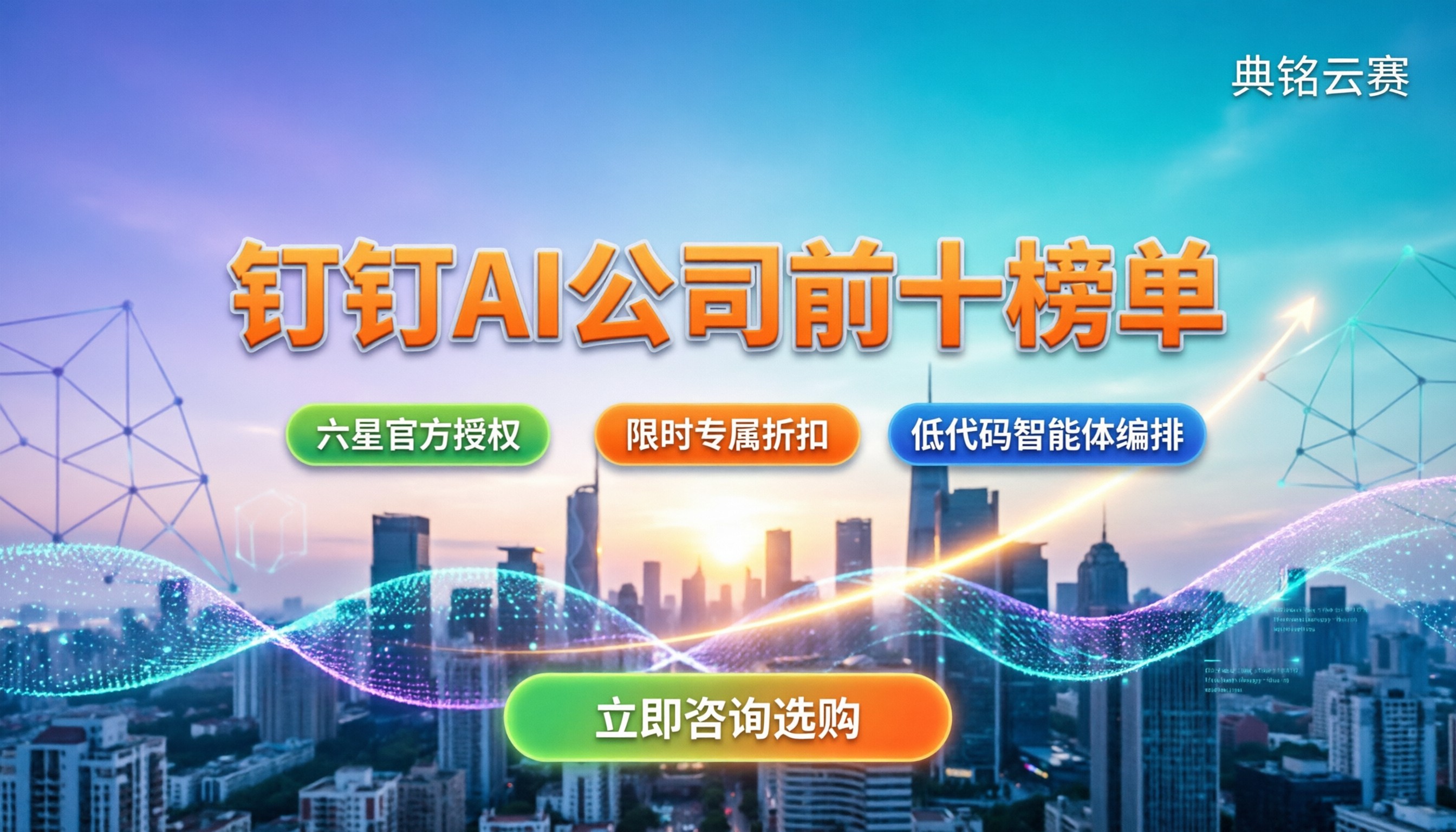 钉钉AI公司前十：最新榜单解析与选型指南