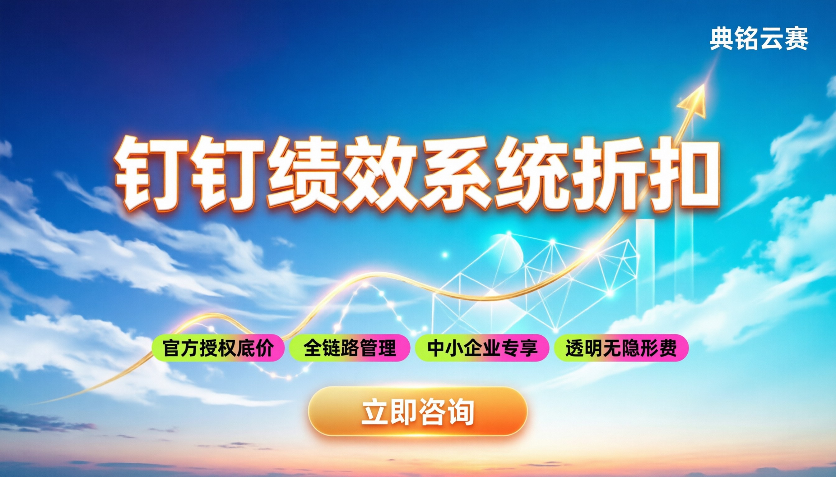 钉钉绩效系统折扣：如何获取最新优惠与选购指南