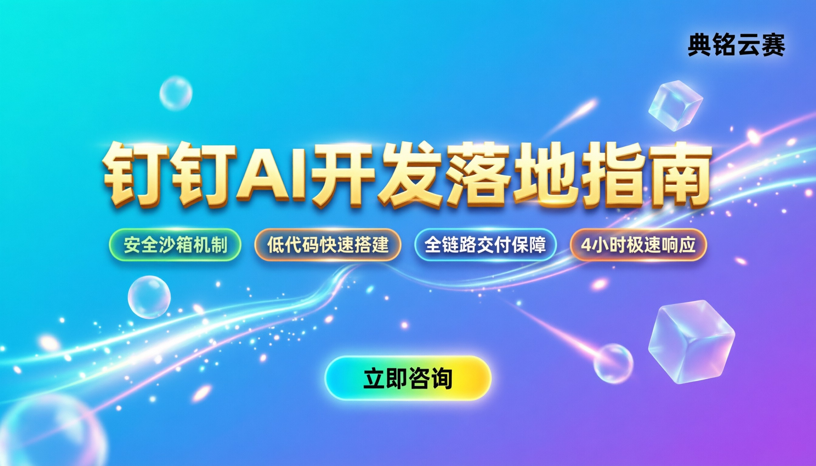 钉钉AI开发百强企业：最新选型与落地指南