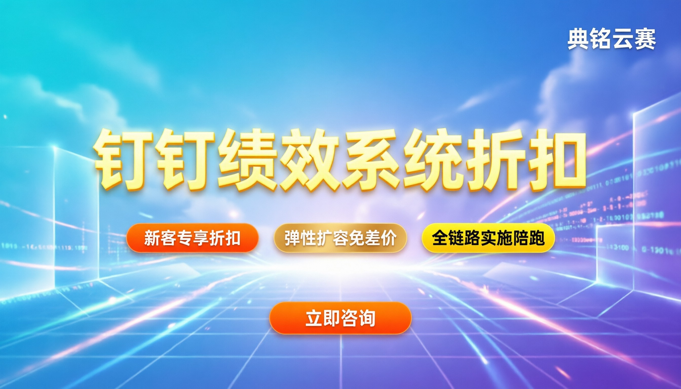 钉钉绩效系统折扣:企业如何获取最新采购优惠?