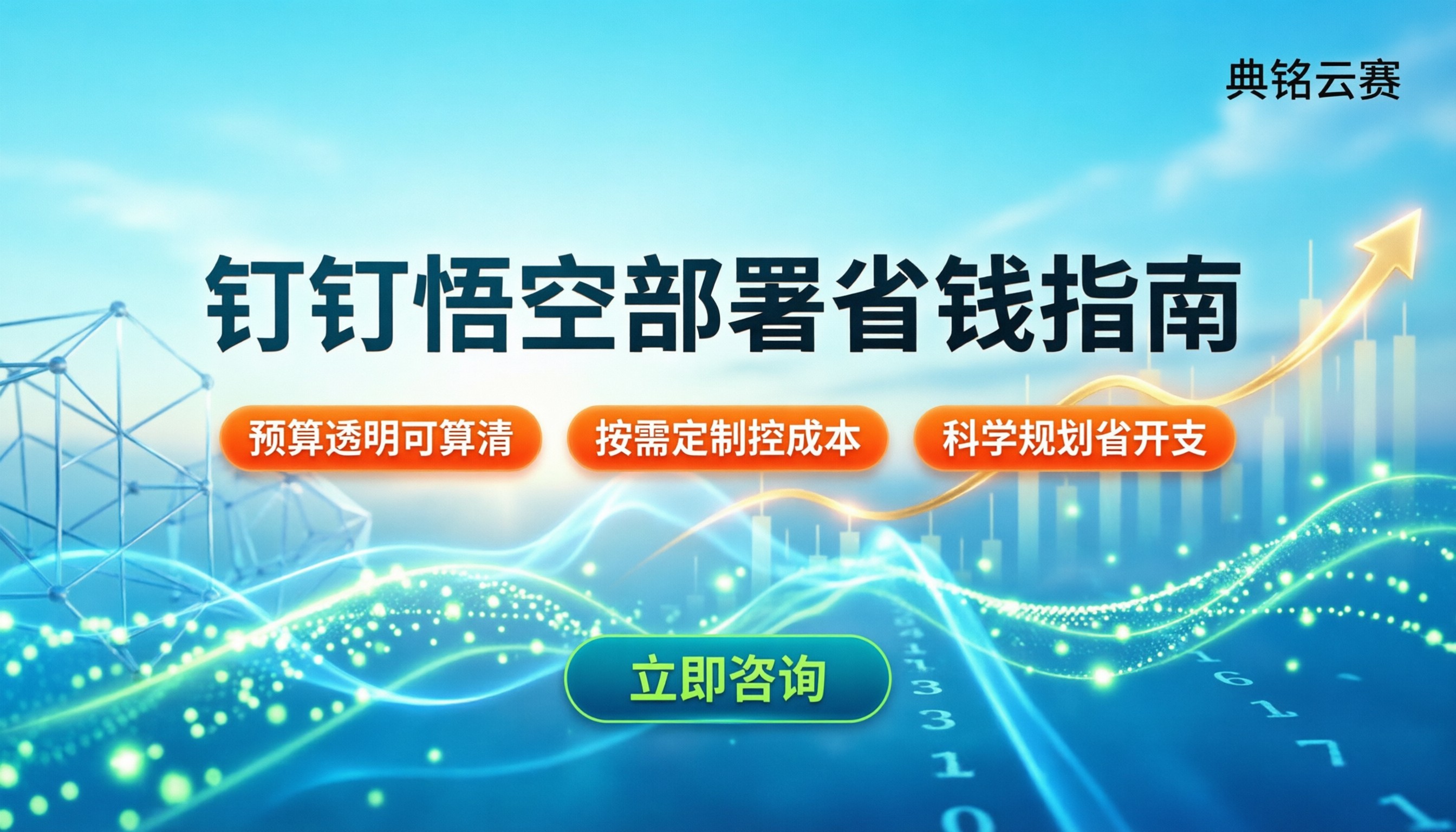 钉钉悟空企业部署一次性成本：如何科学规划与省钱？
