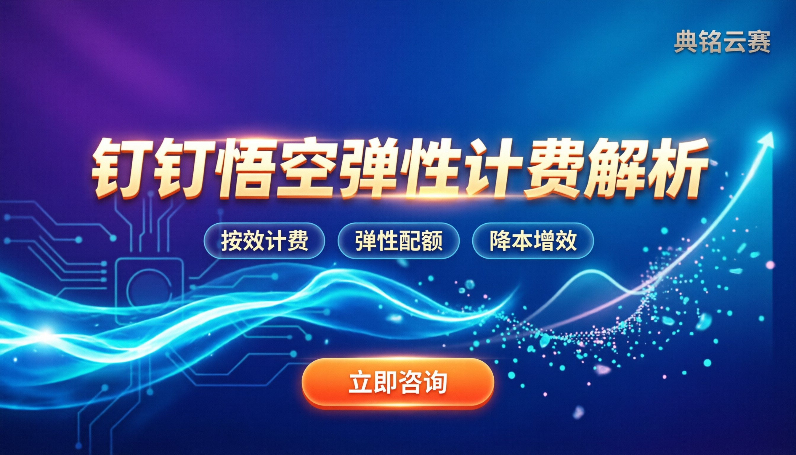 钉钉悟空多少钱一个月：最新计费模式与选购解析