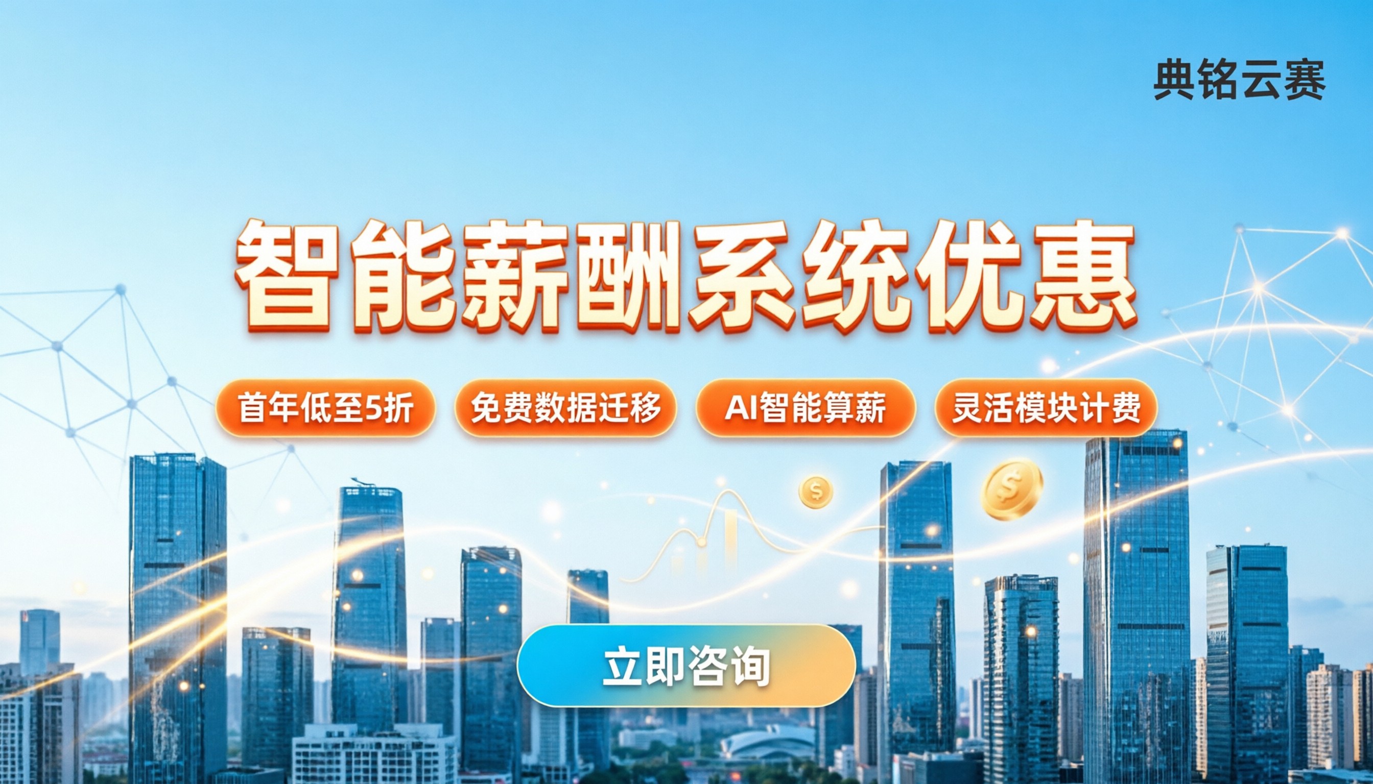 智能薪酬系统优惠：今年企业如何选购最省钱？