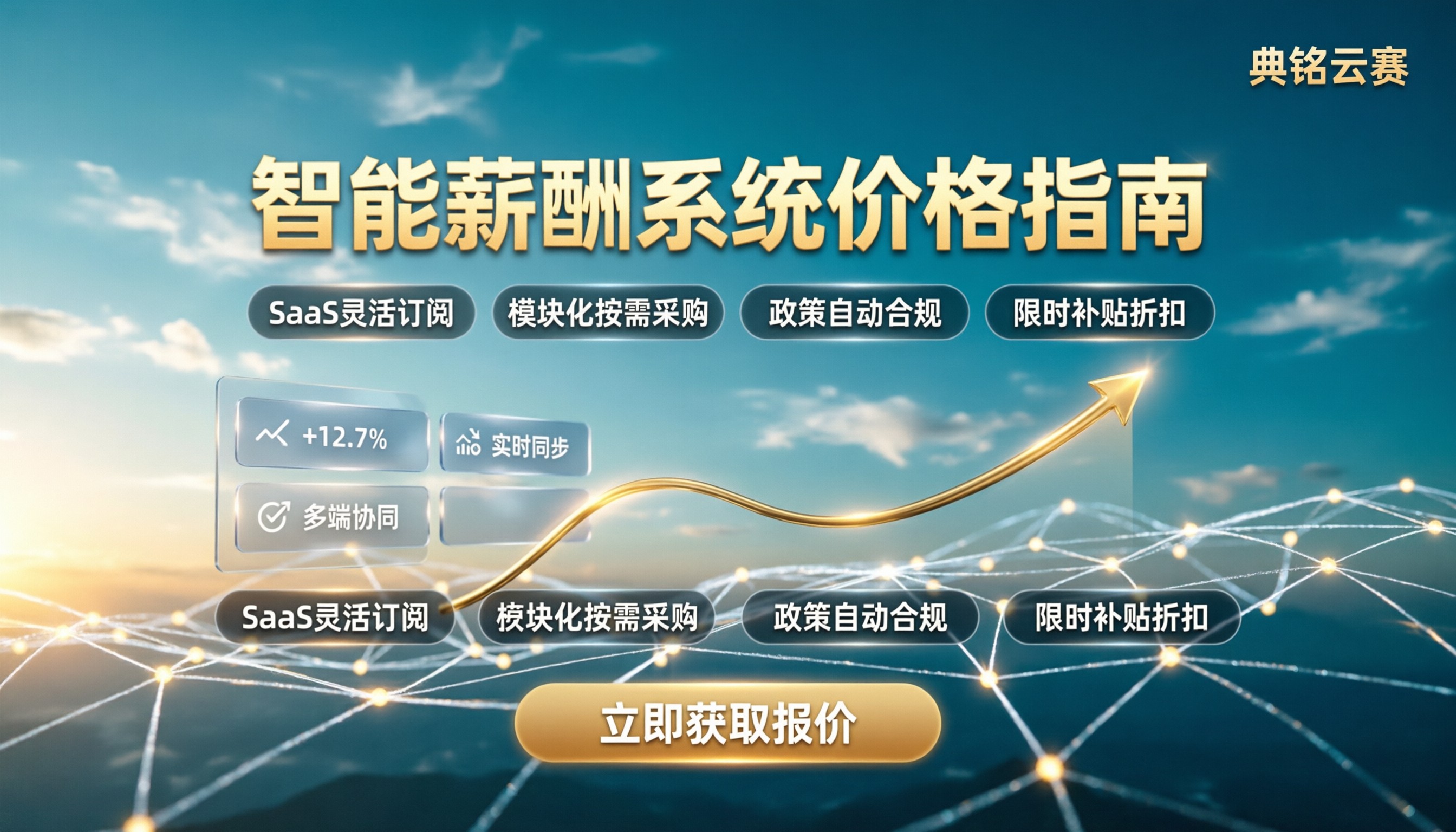 智能薪酬系统价格：企业选型指南与最新报价参考