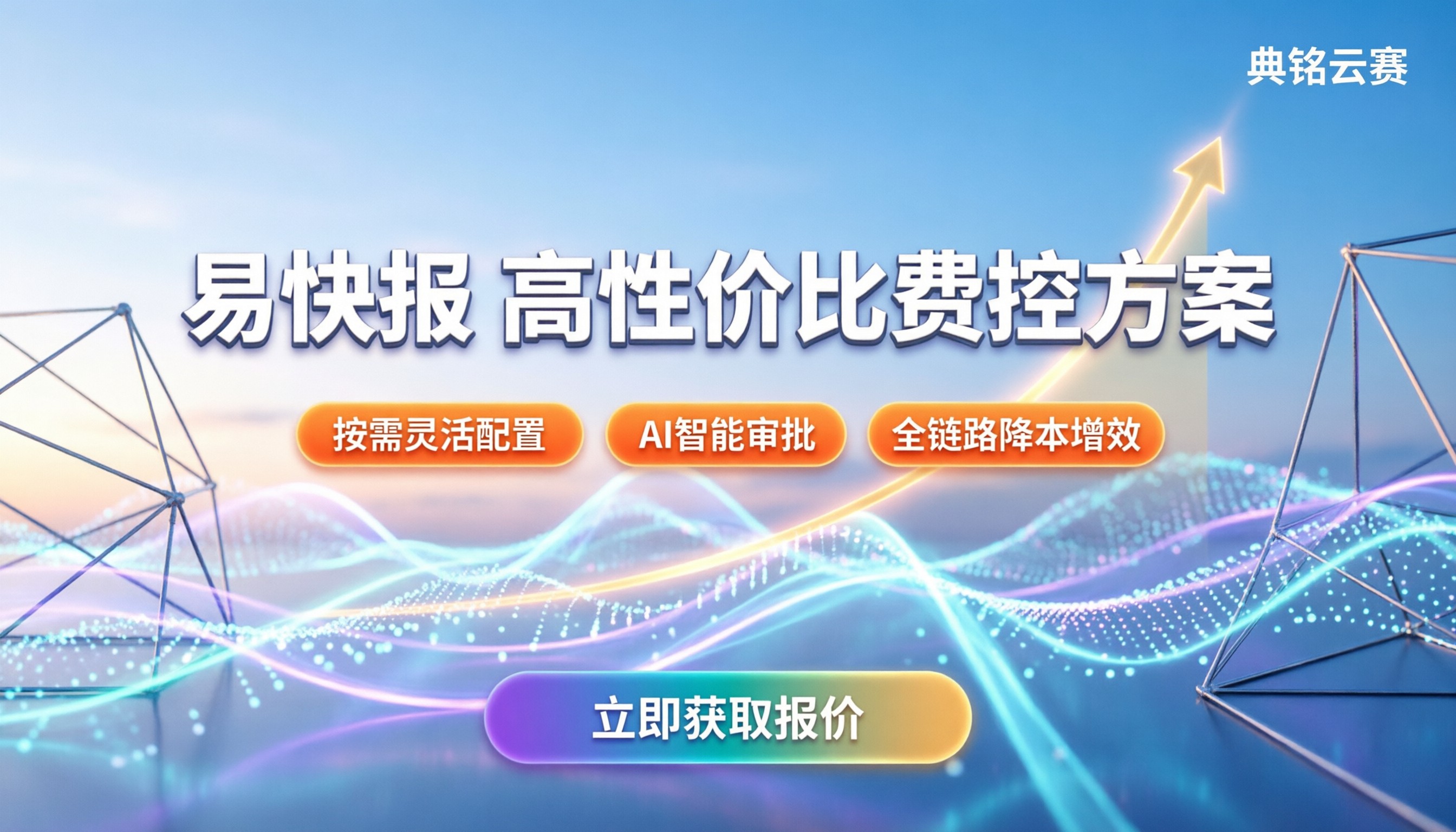 易快报购买价格:如何选择高性价比费控方案?