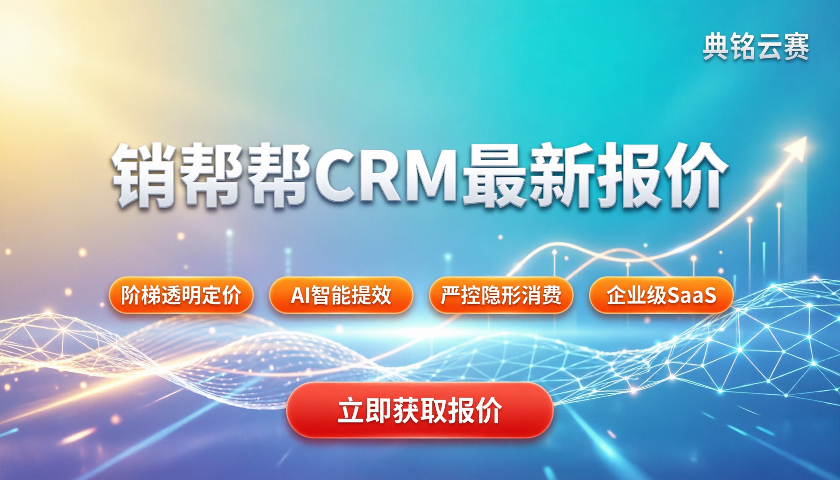 销帮帮CRM购买价格：最新报价与选购指南