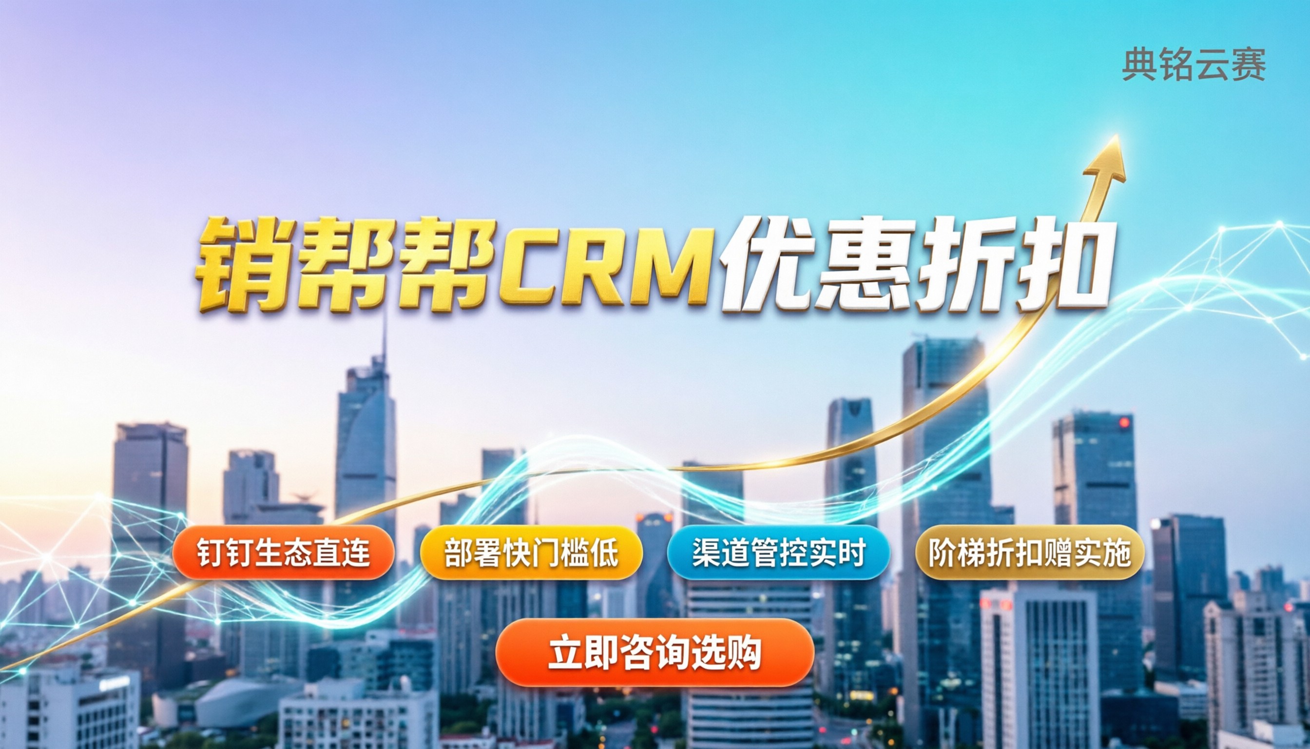 销帮帮CRM优惠折扣：最新选购指南与省钱策略