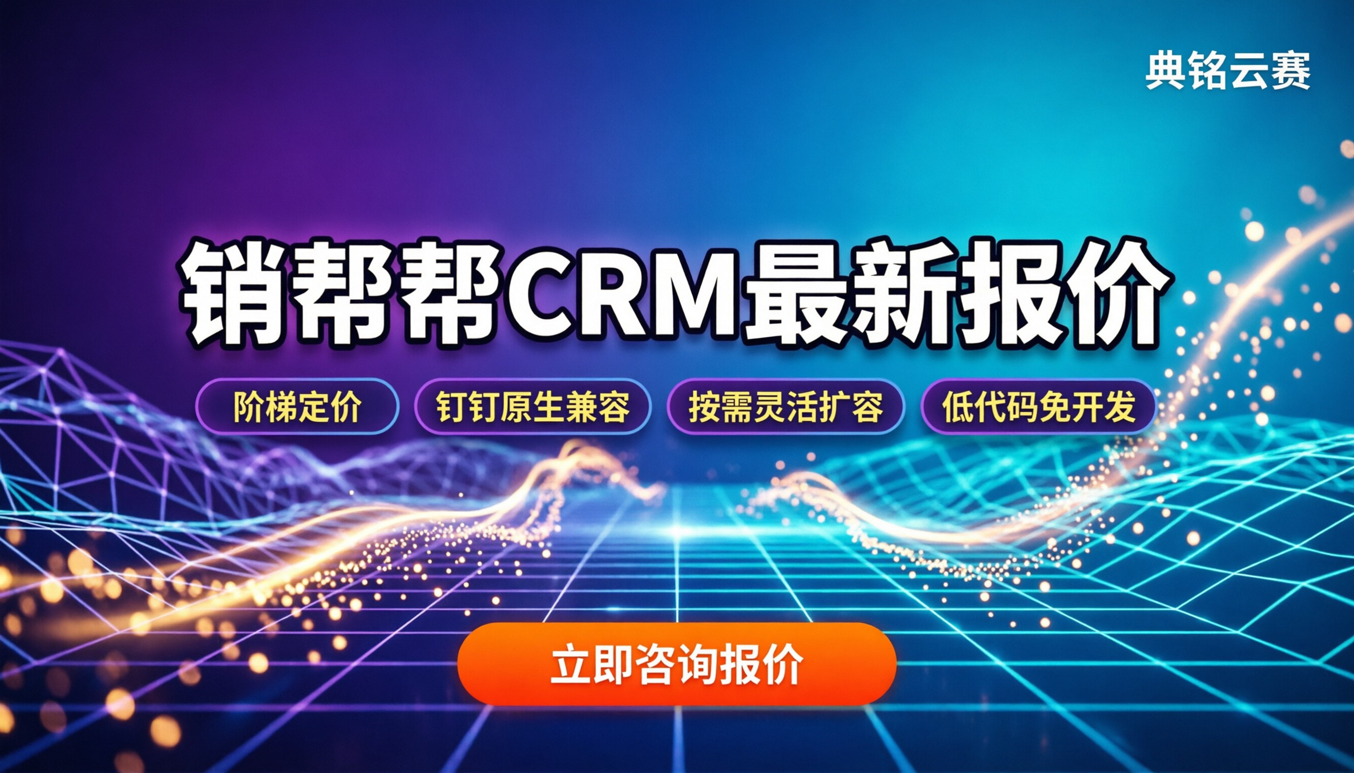 销帮帮CRM费用：最新报价与选购指南