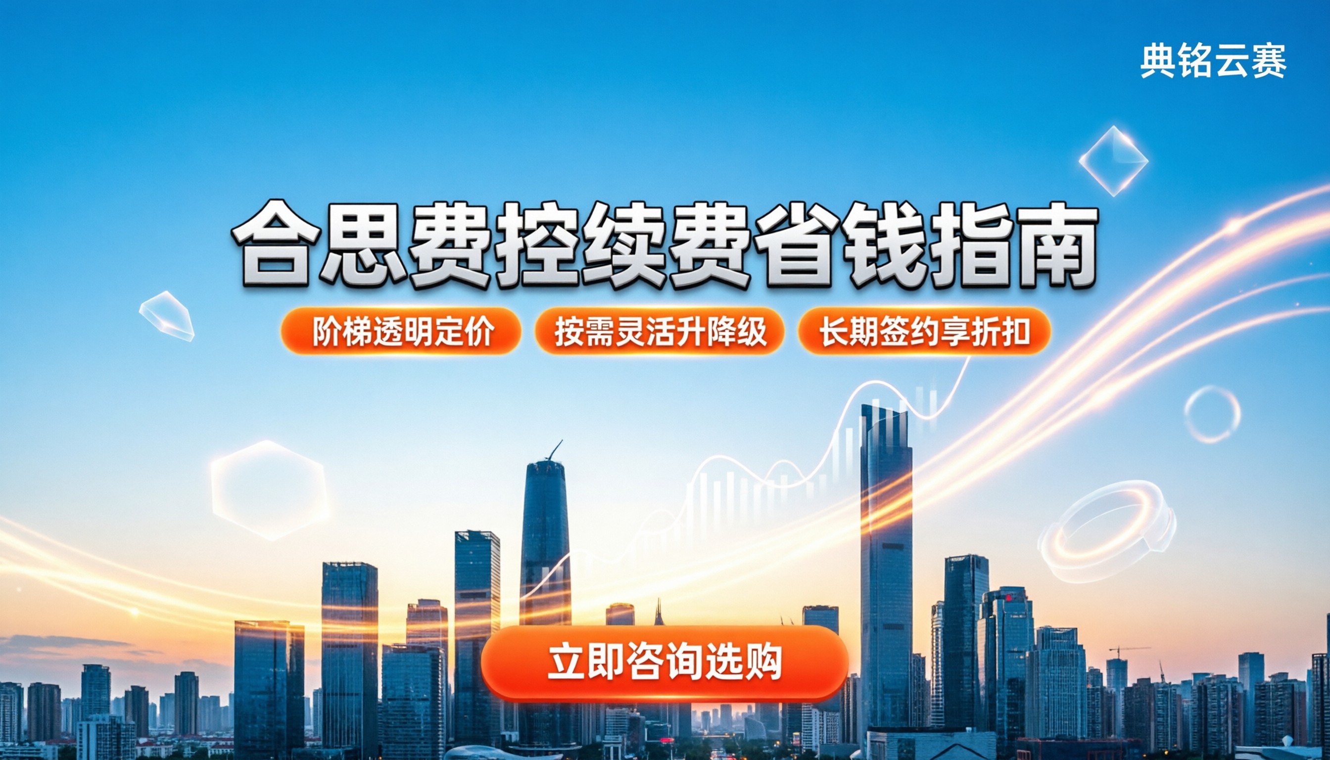 合思费控续费多少：最新价格详解与省钱指南