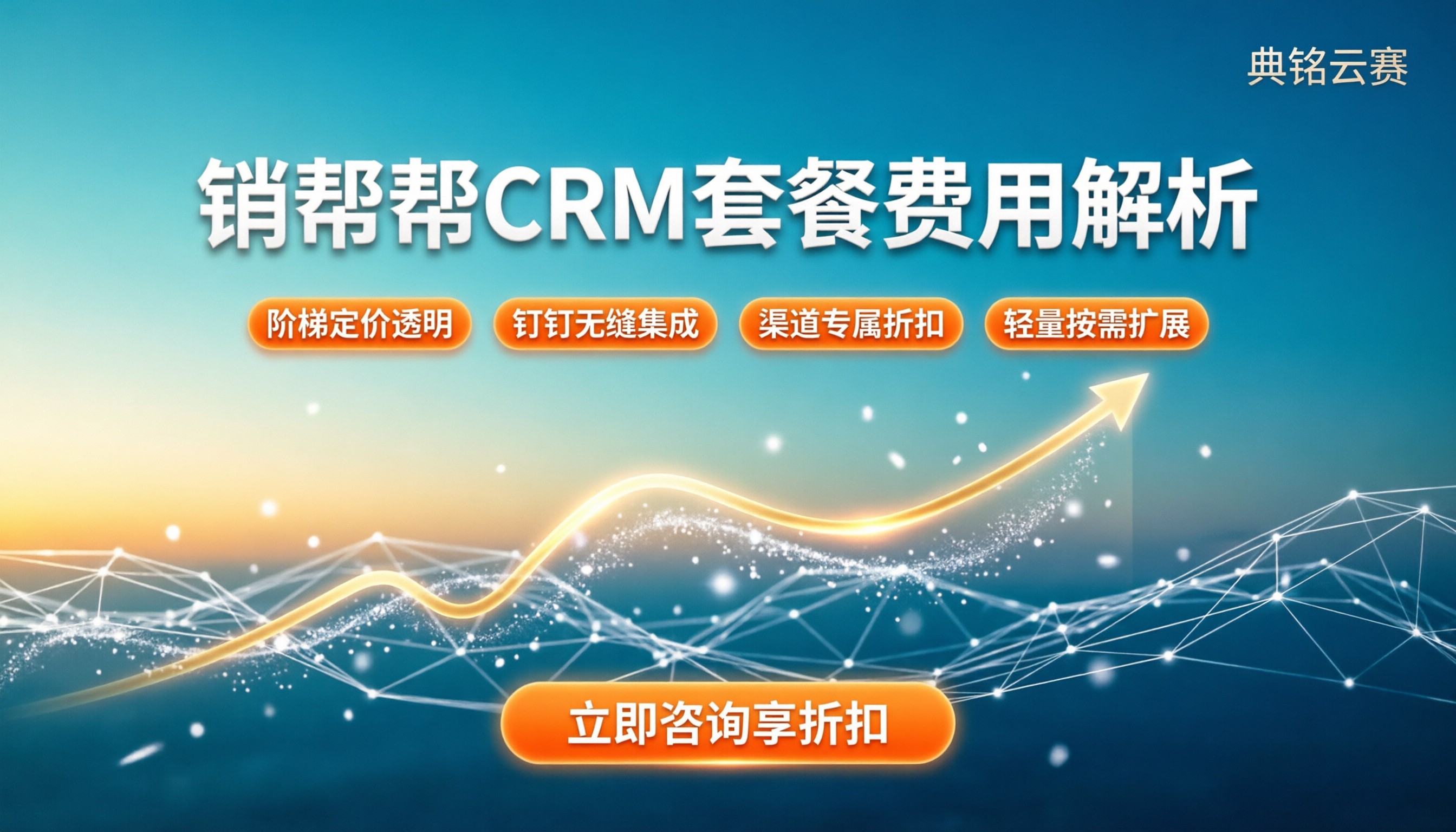 销帮帮CRM套餐费用解析：企业如何选最划算？