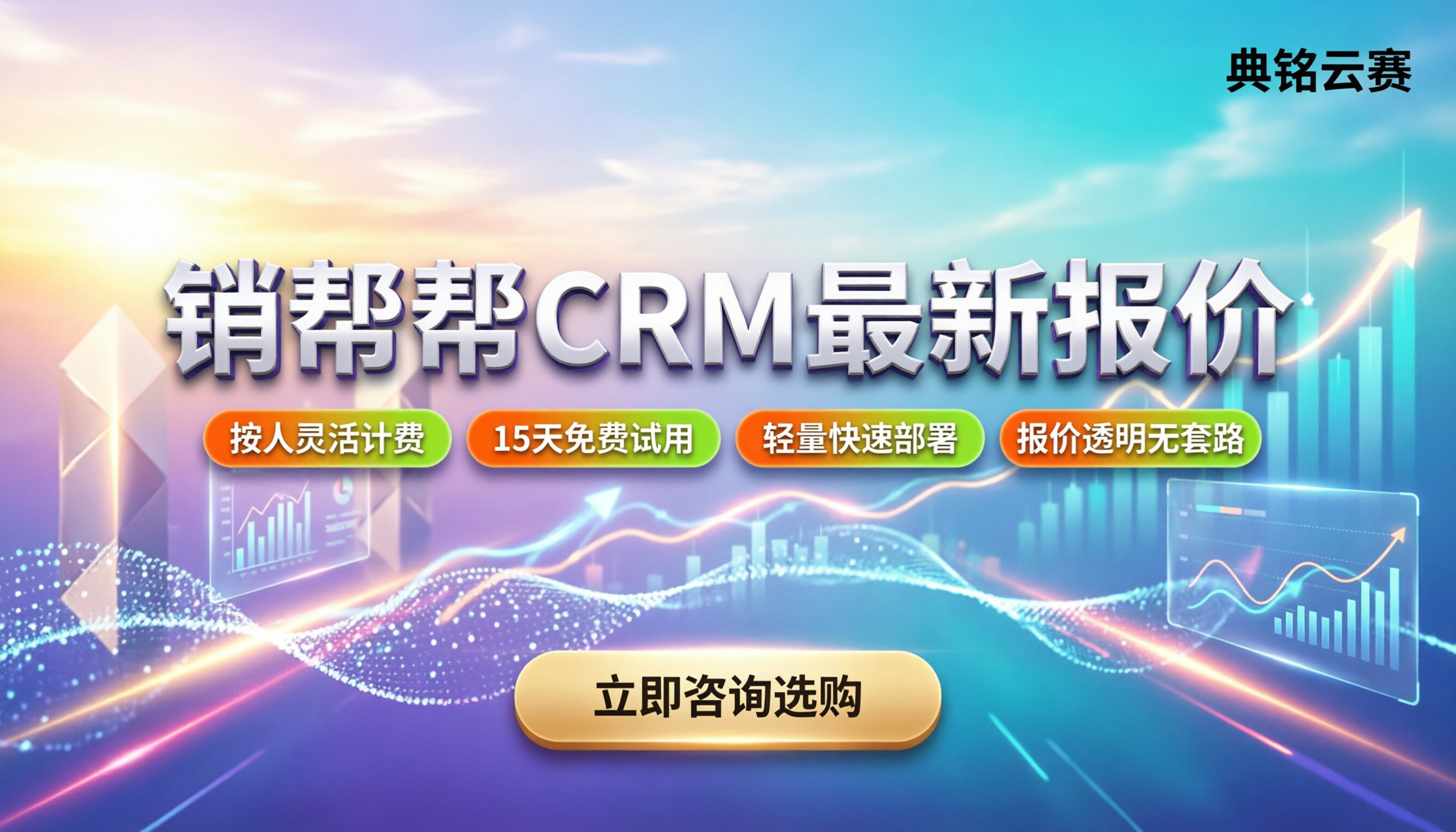 销帮帮CRM价格：最新套餐报价与选购指南