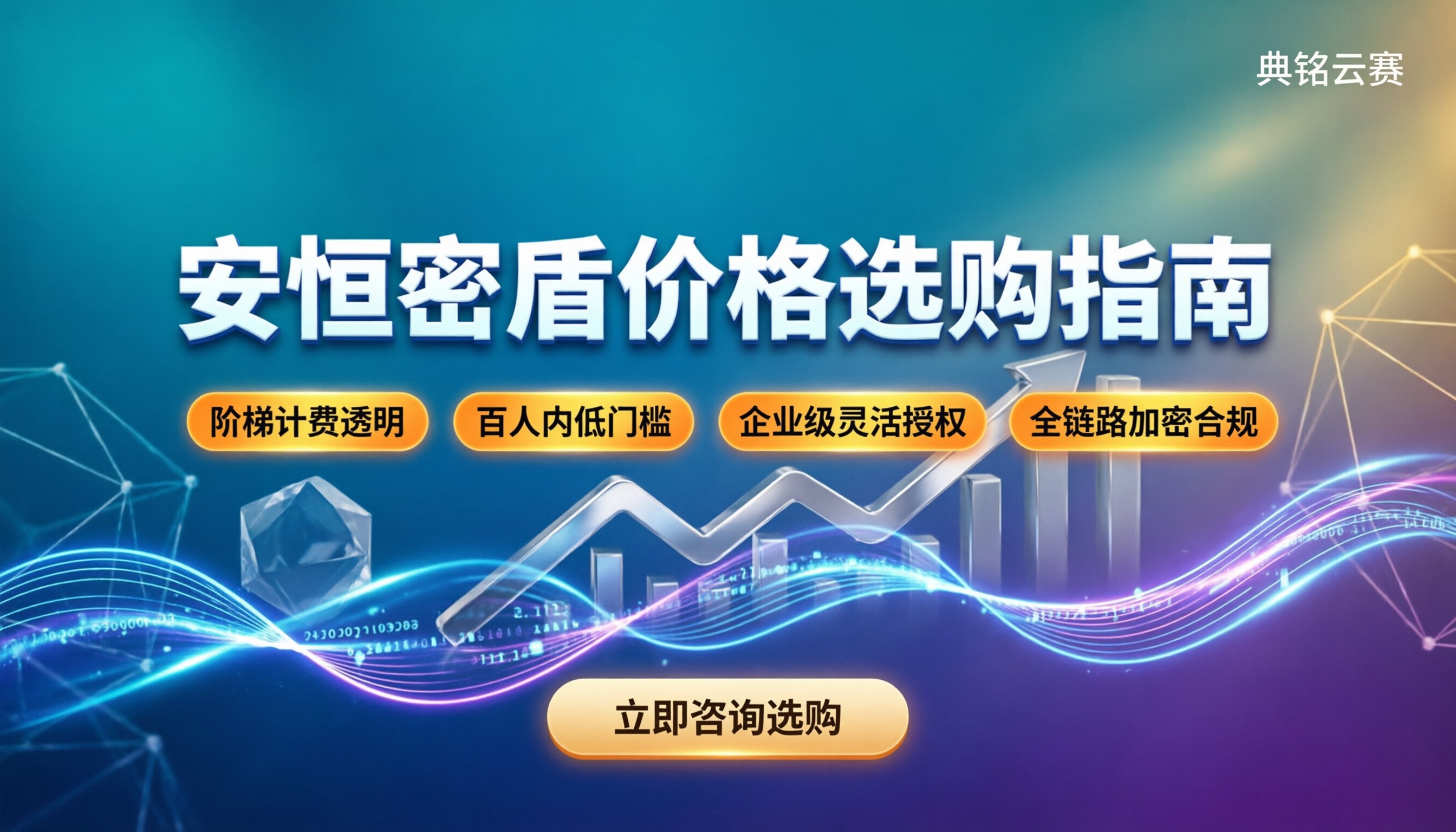 安恒密盾价格:最新收费标准与选购指南